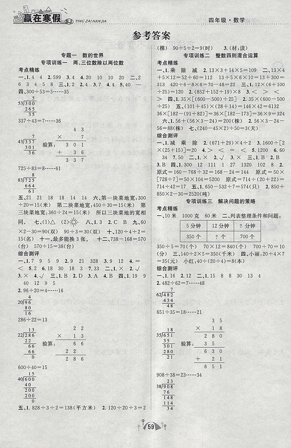 2018年赢在寒假期末闯关四年级数学苏教版 参考答案第1页