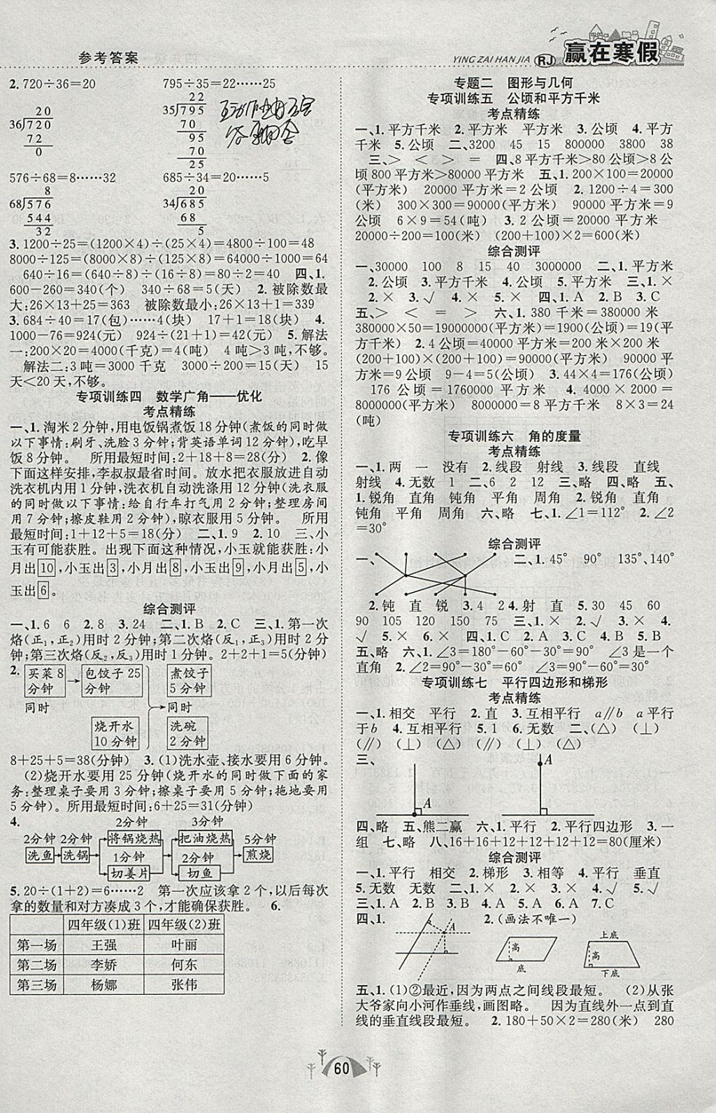 2018年赢在寒假期末闯关四年级数学人教版 参考答案第2页