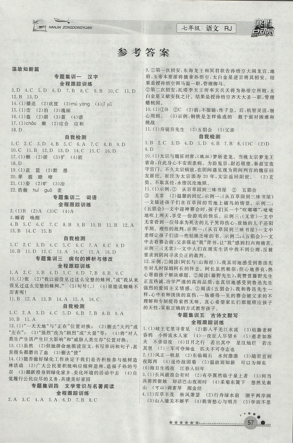 2018年寒假总动员七年级语文人教版合肥工业大学出版社 参考答案第1页