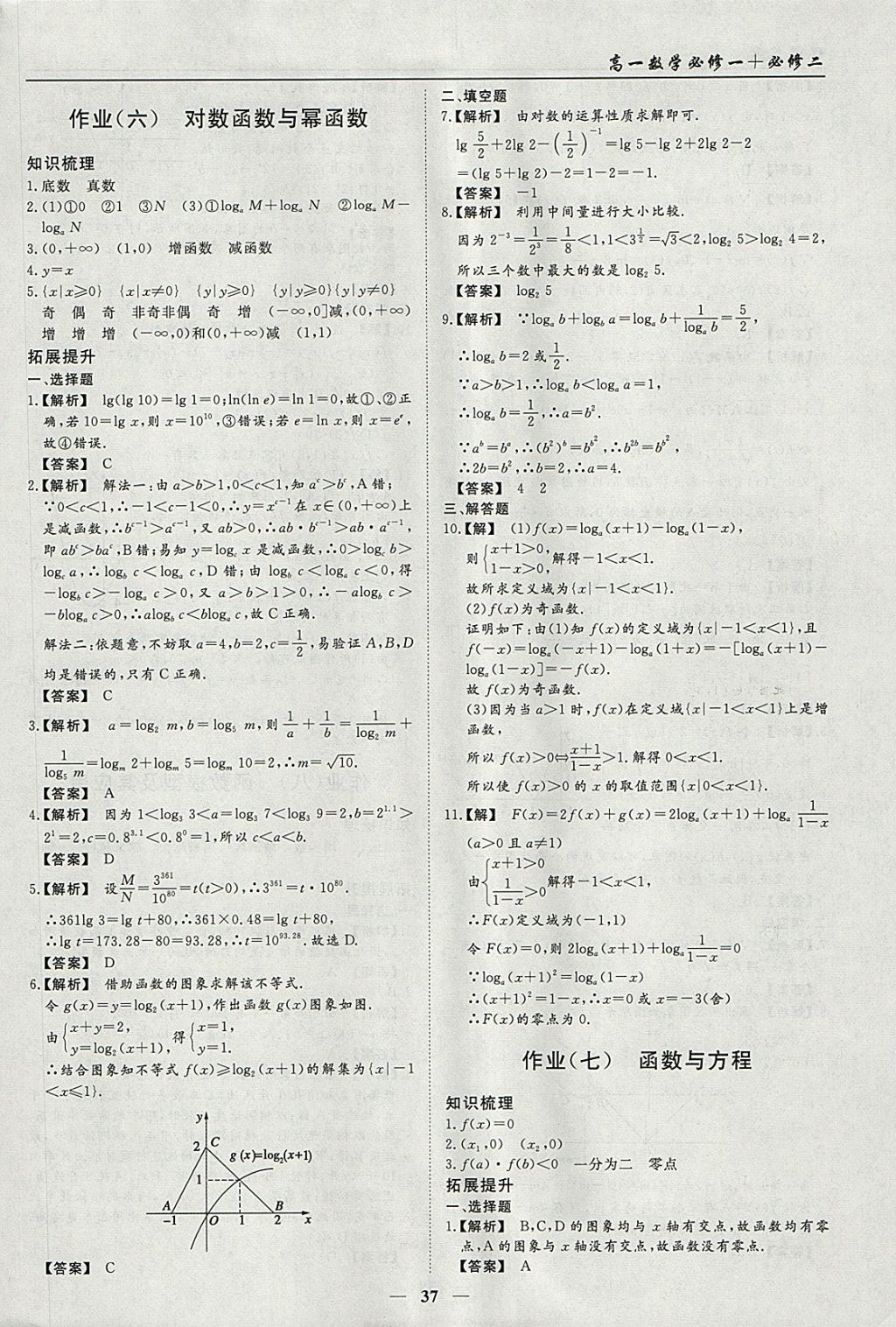 2018年学段衔接提升方案赢在高考寒假作业高一数学必修1、必修2 参考答案第5页