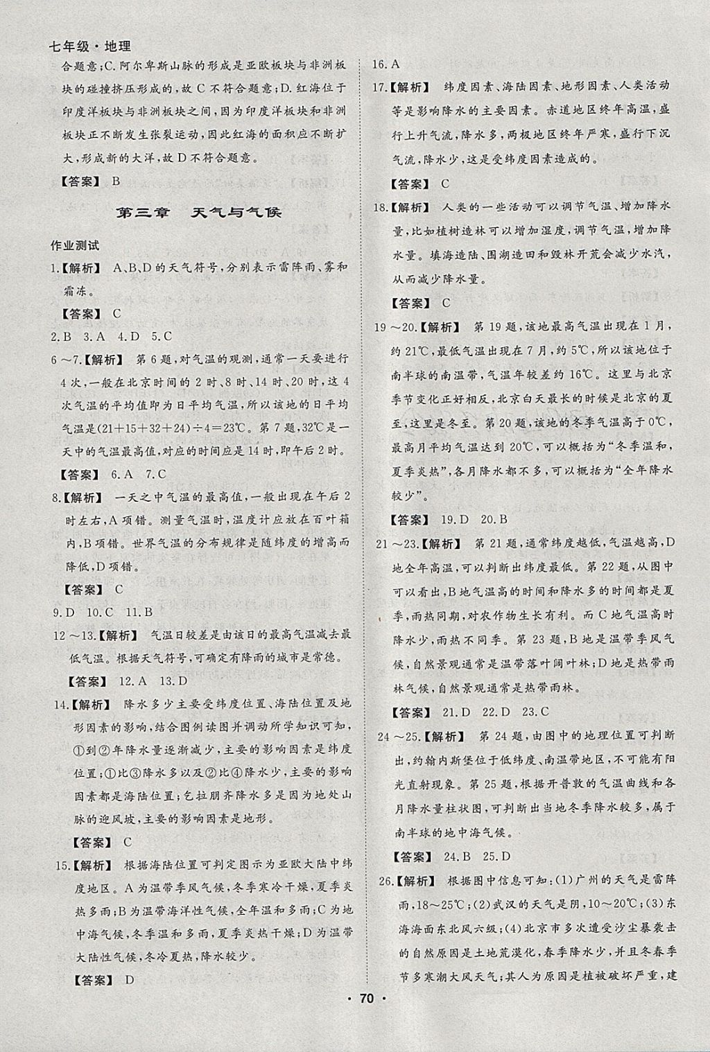 2018年薪火文化假期自主學(xué)習(xí)七年級(jí)地理 參考答案第4頁(yè)