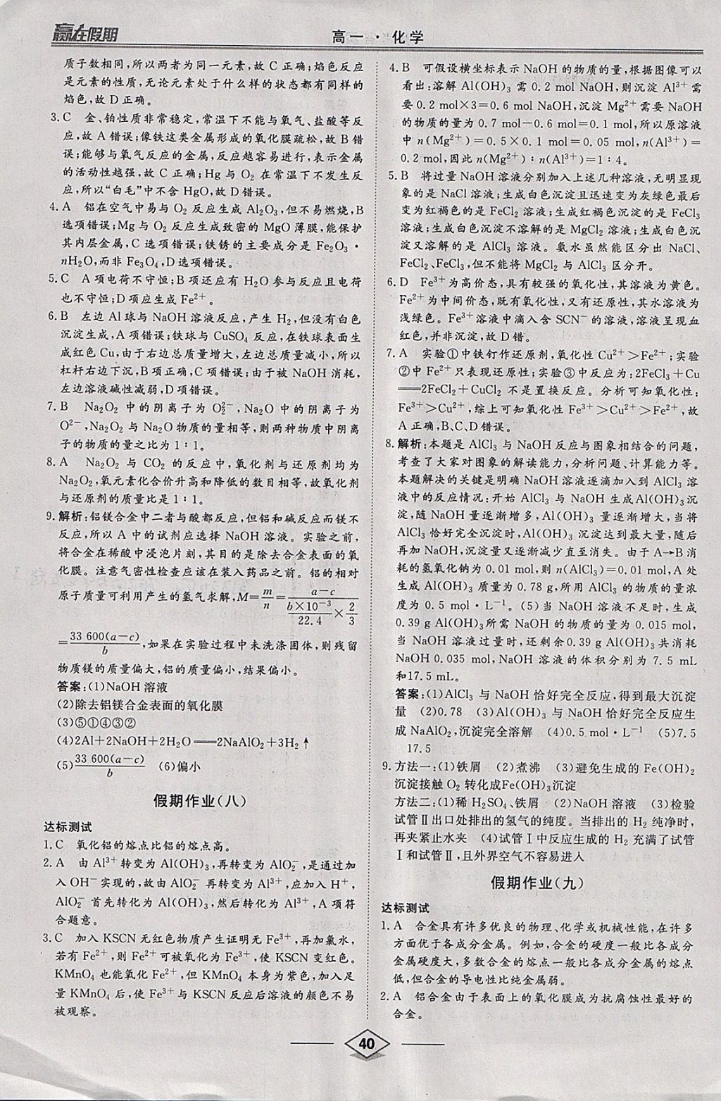 2018年学易优一本通系列丛书赢在假期寒假高一年级化学 参考答案第4页