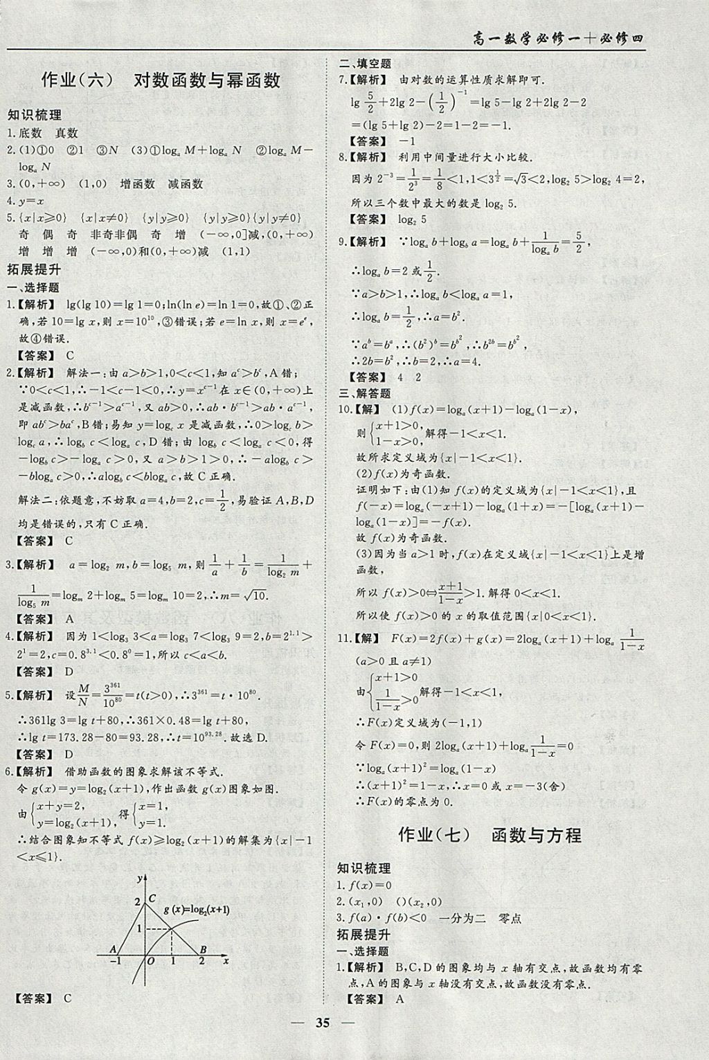 2018年学段衔接提升方案赢在高考寒假作业高一数学必修1、必修4 参考答案第5页