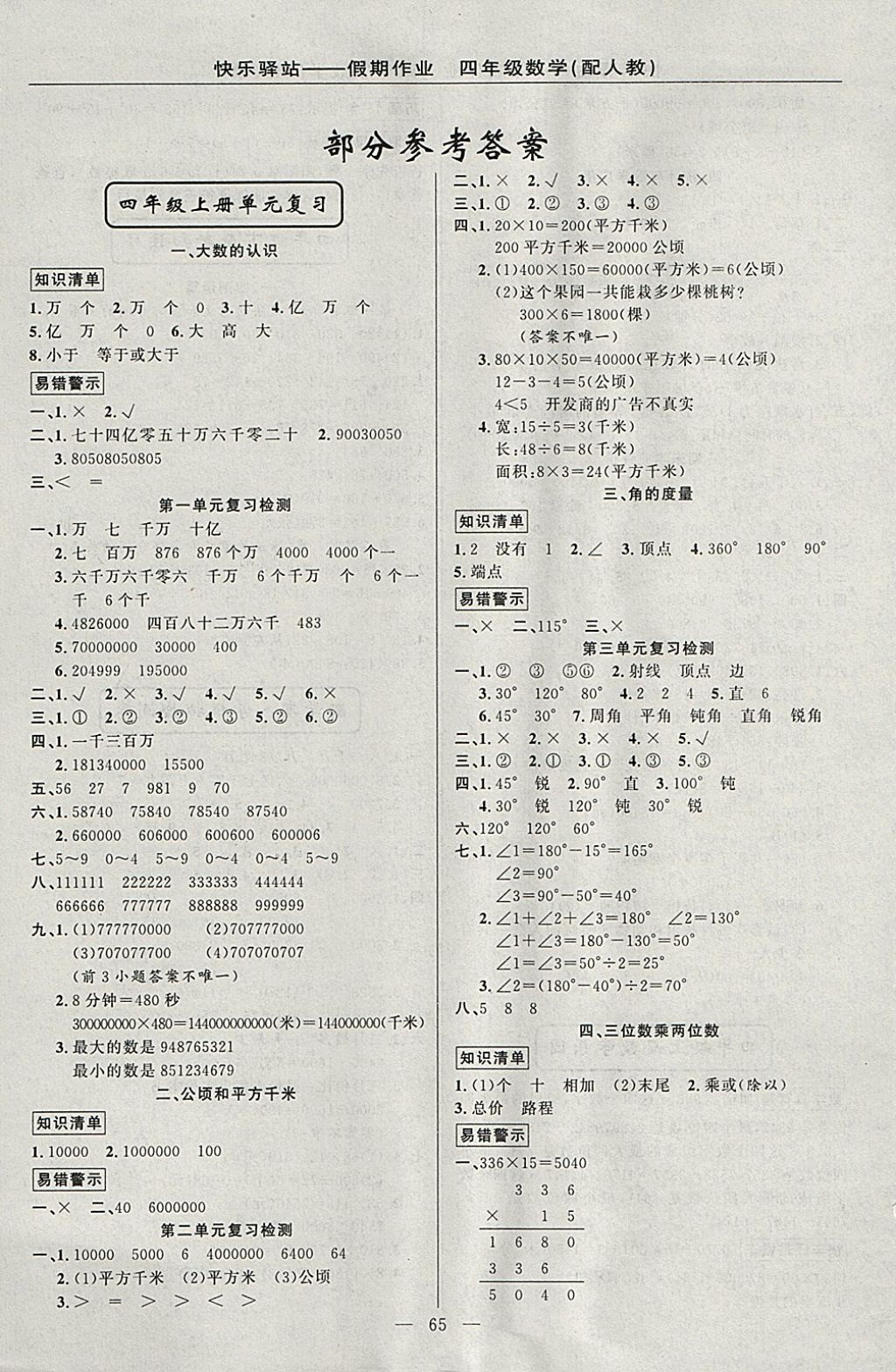 2018年期末寒假衔接快乐驿站假期作业四年级数学人教版 参考答案第1页