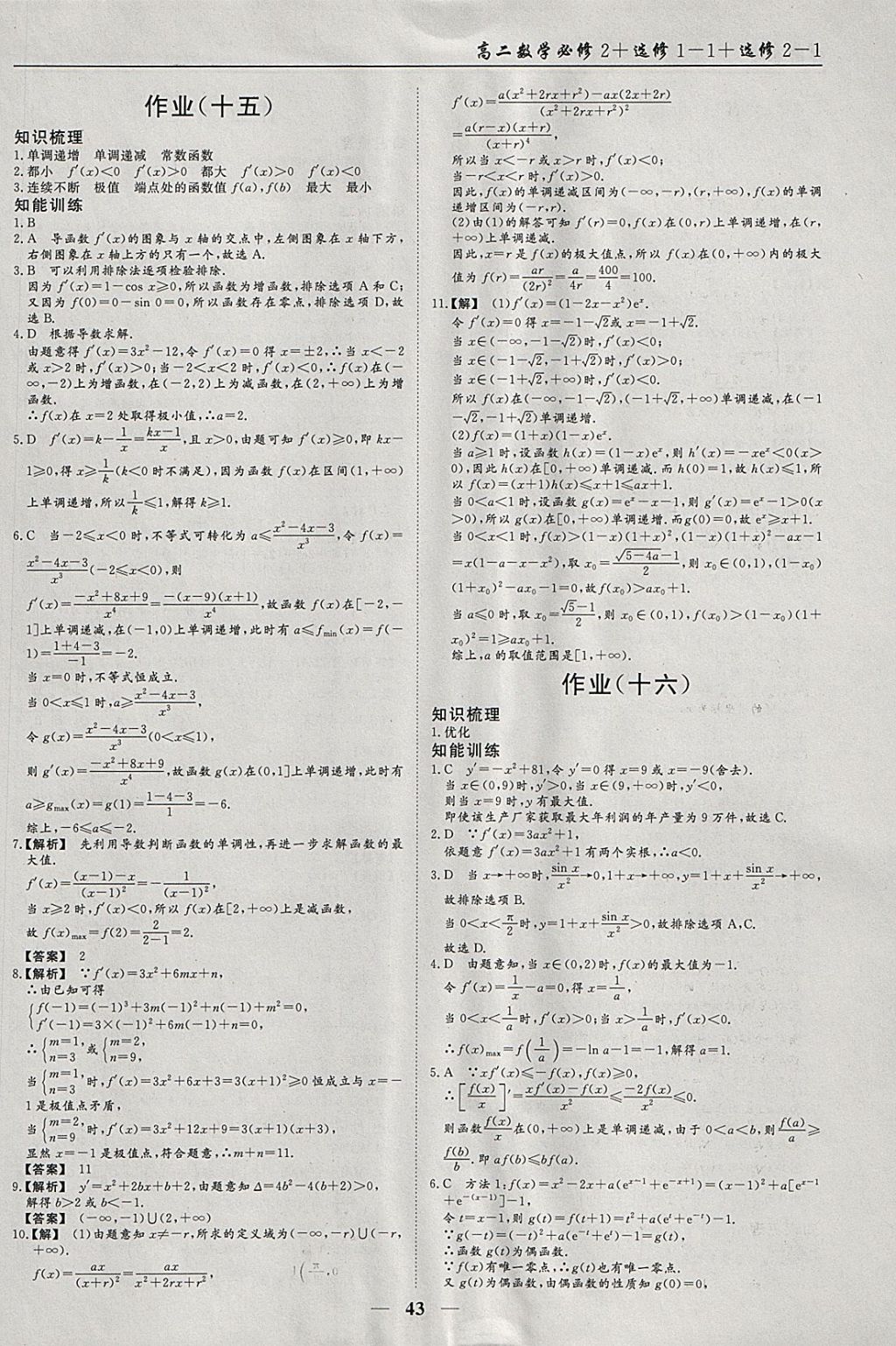 2018年学段衔接提升方案赢在高考寒假作业高二数学必修2、选修1-1、2-1 参考答案第9页