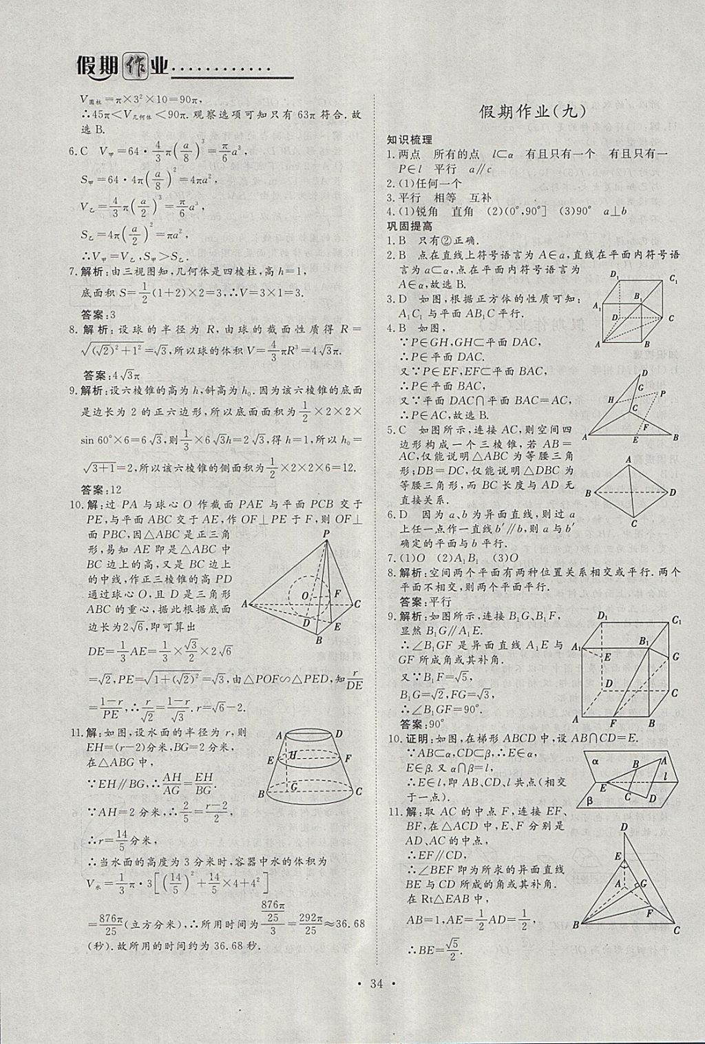 2018年假日氧吧快樂(lè)假日精彩生活寒假高一數(shù)學(xué)必修1加必修2 參考答案第6頁(yè)