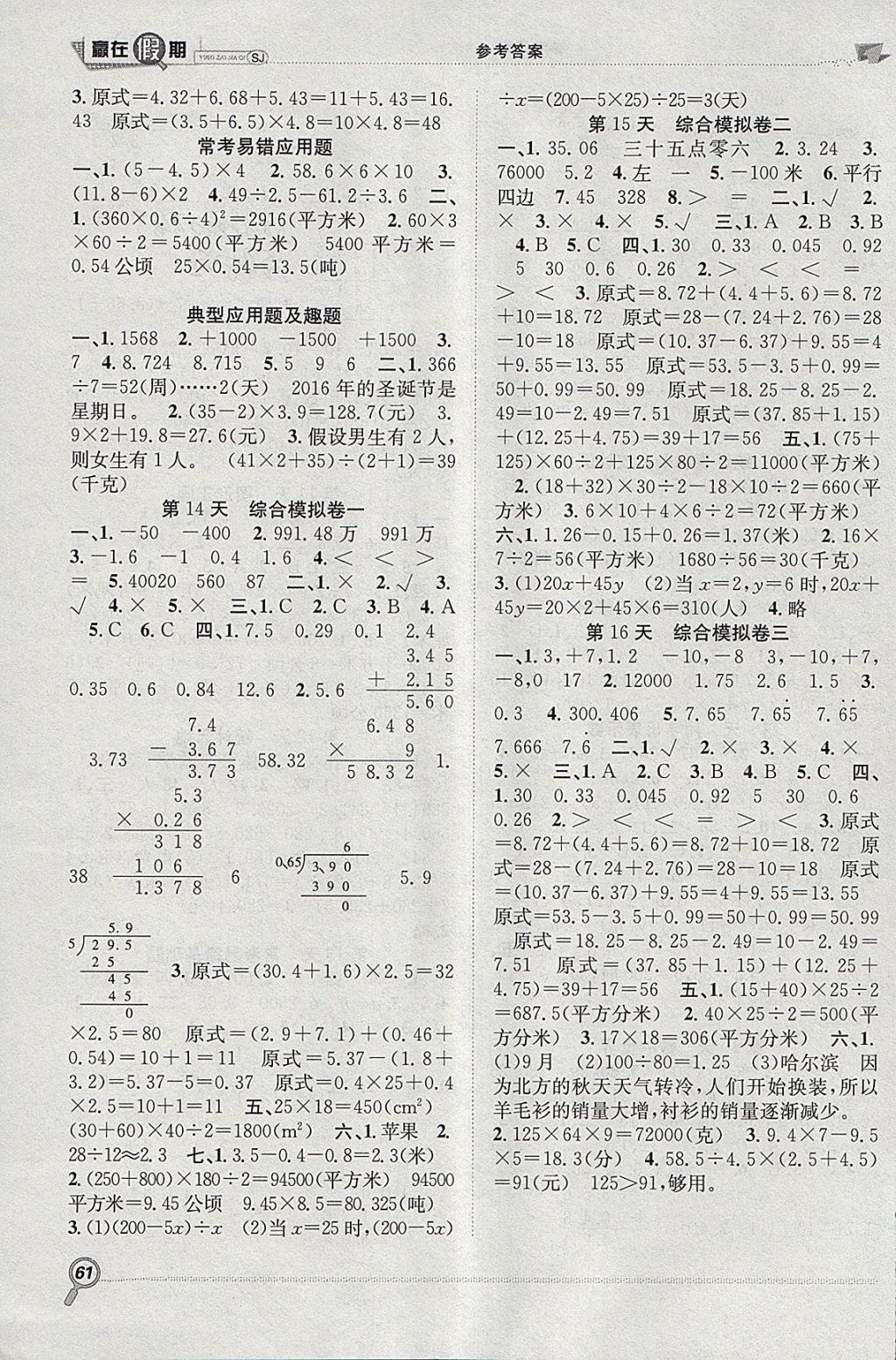 2018年赢在假期期末加寒假五年级数学苏教版 参考答案第3页