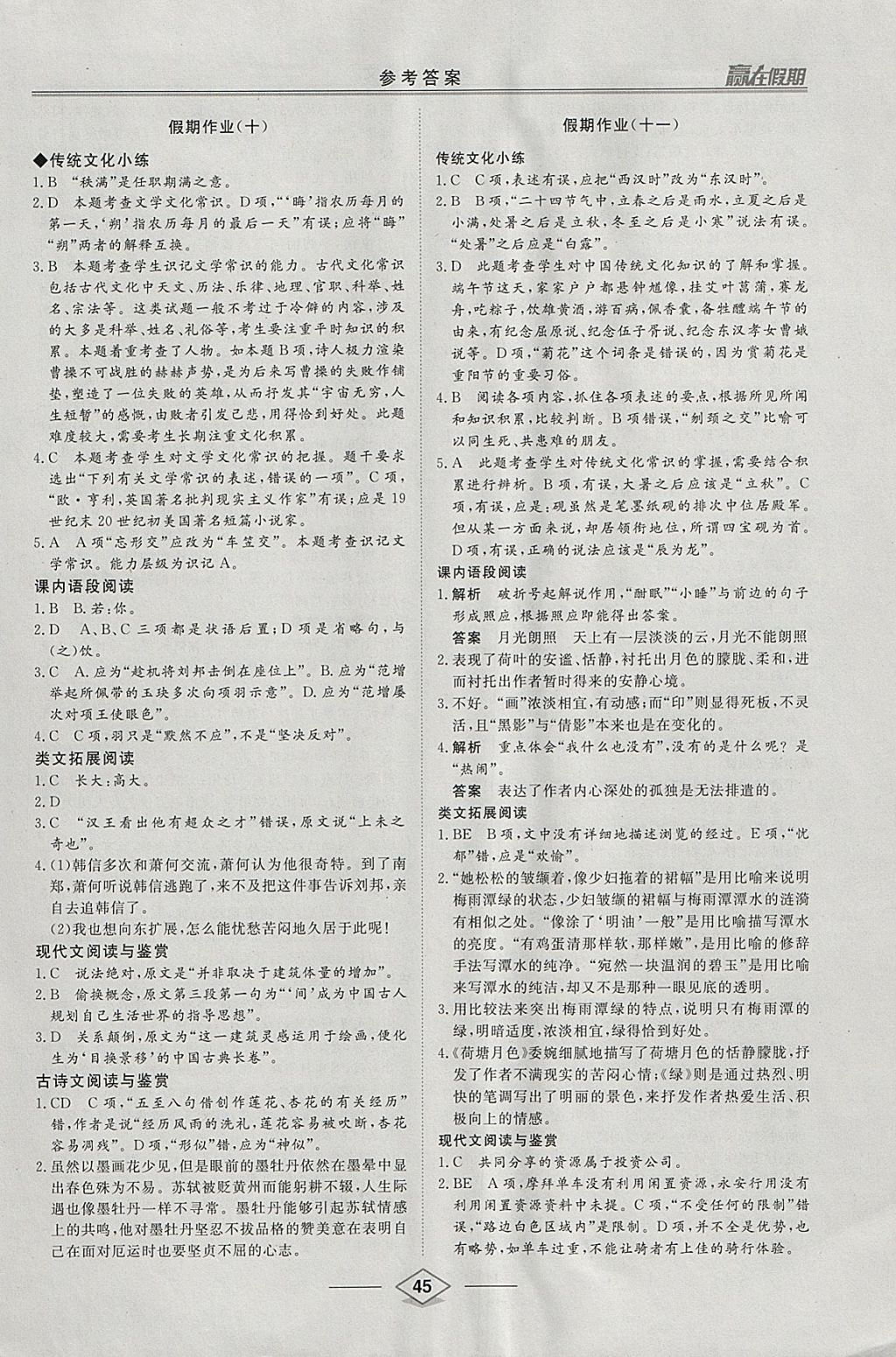 2018年學(xué)易優(yōu)一本通系列叢書(shū)贏在假期寒假高一年級(jí)語(yǔ)文 參考答案第7頁(yè)