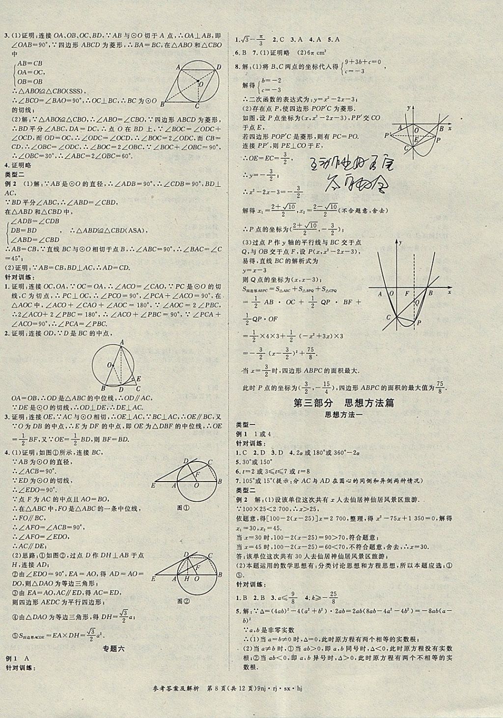 2018年金象教育U计划学期系统复习寒假作业九年级数学人教版 参考答案第8页