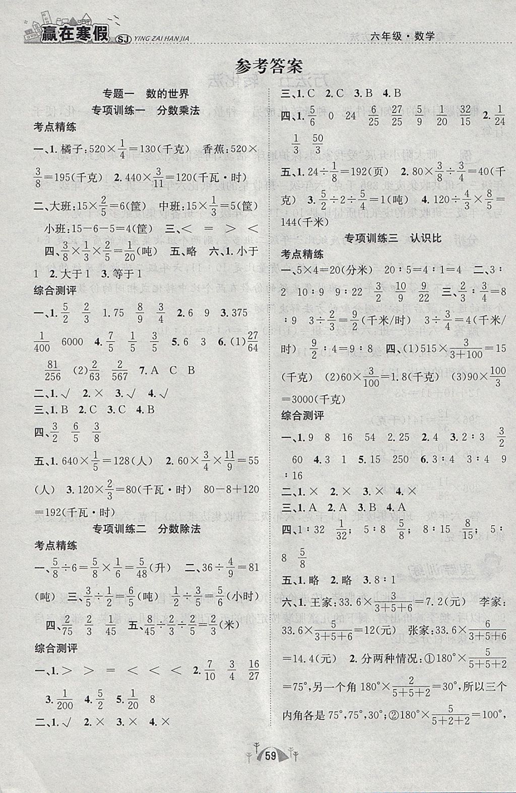 2018年赢在寒假期末闯关六年级数学苏教版 参考答案第1页