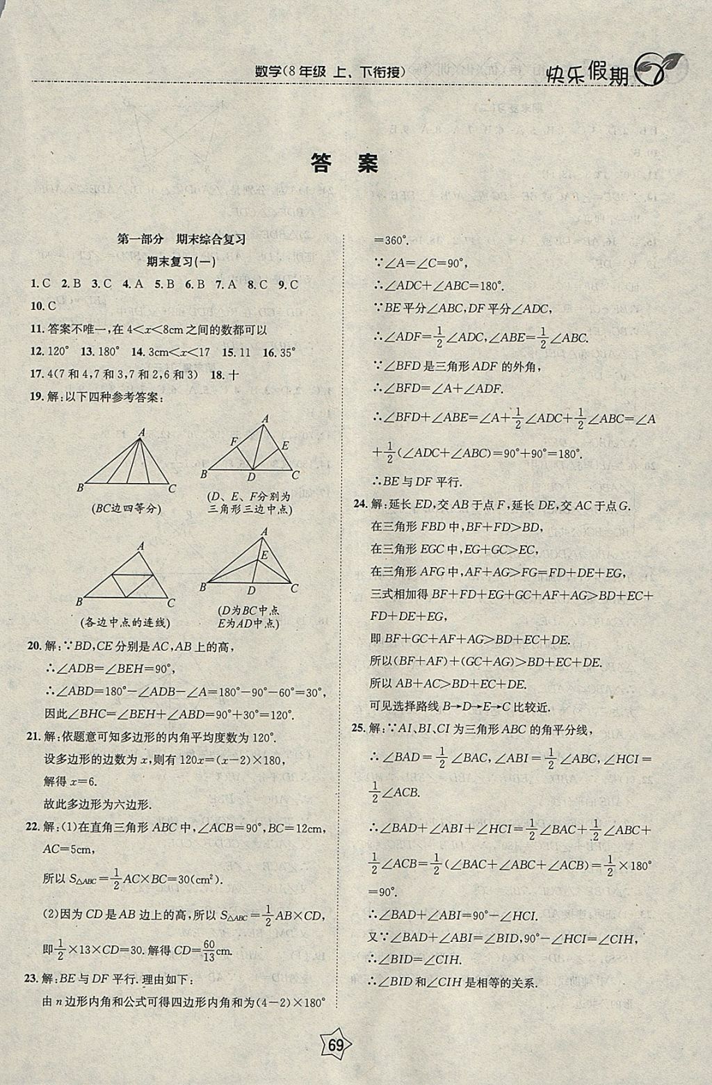 2018年快乐假期衔接优化训练寒假八年级数学 参考答案第1页