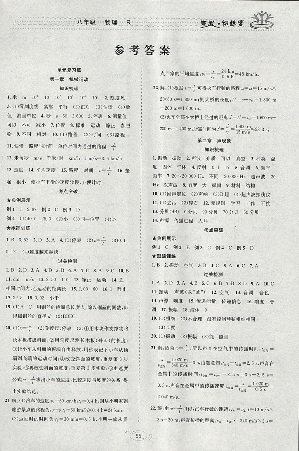 2018年德華書業(yè)寒假訓(xùn)練營學(xué)年總復(fù)習(xí)八年級物理人教版 參考答案第1頁