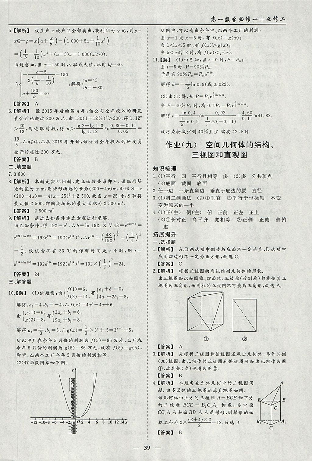 2018年学段衔接提升方案赢在高考寒假作业高一数学必修1、必修2 参考答案第7页