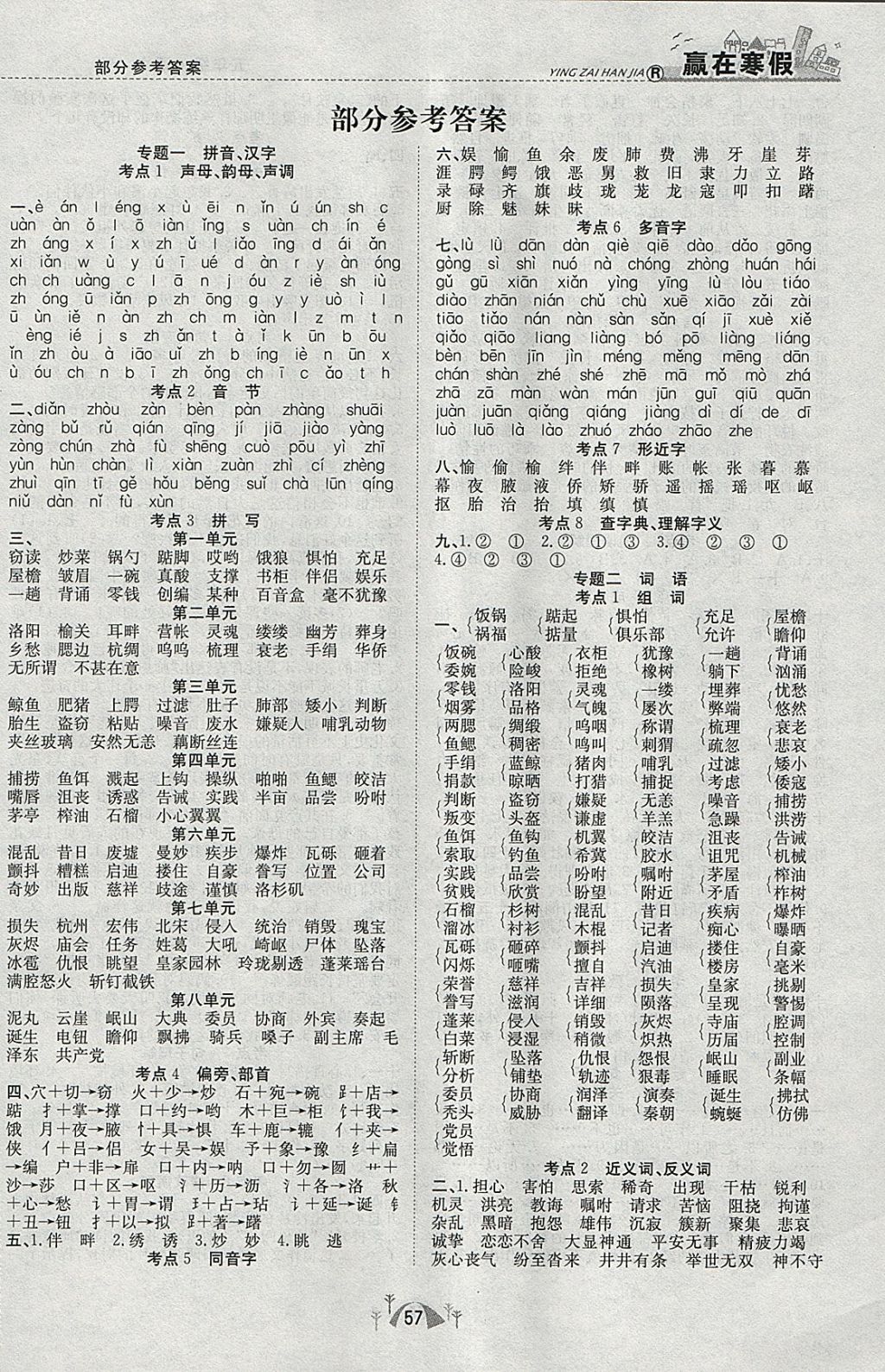 2018年赢在寒假期末闯关五年级语文人教版 参考答案第1页