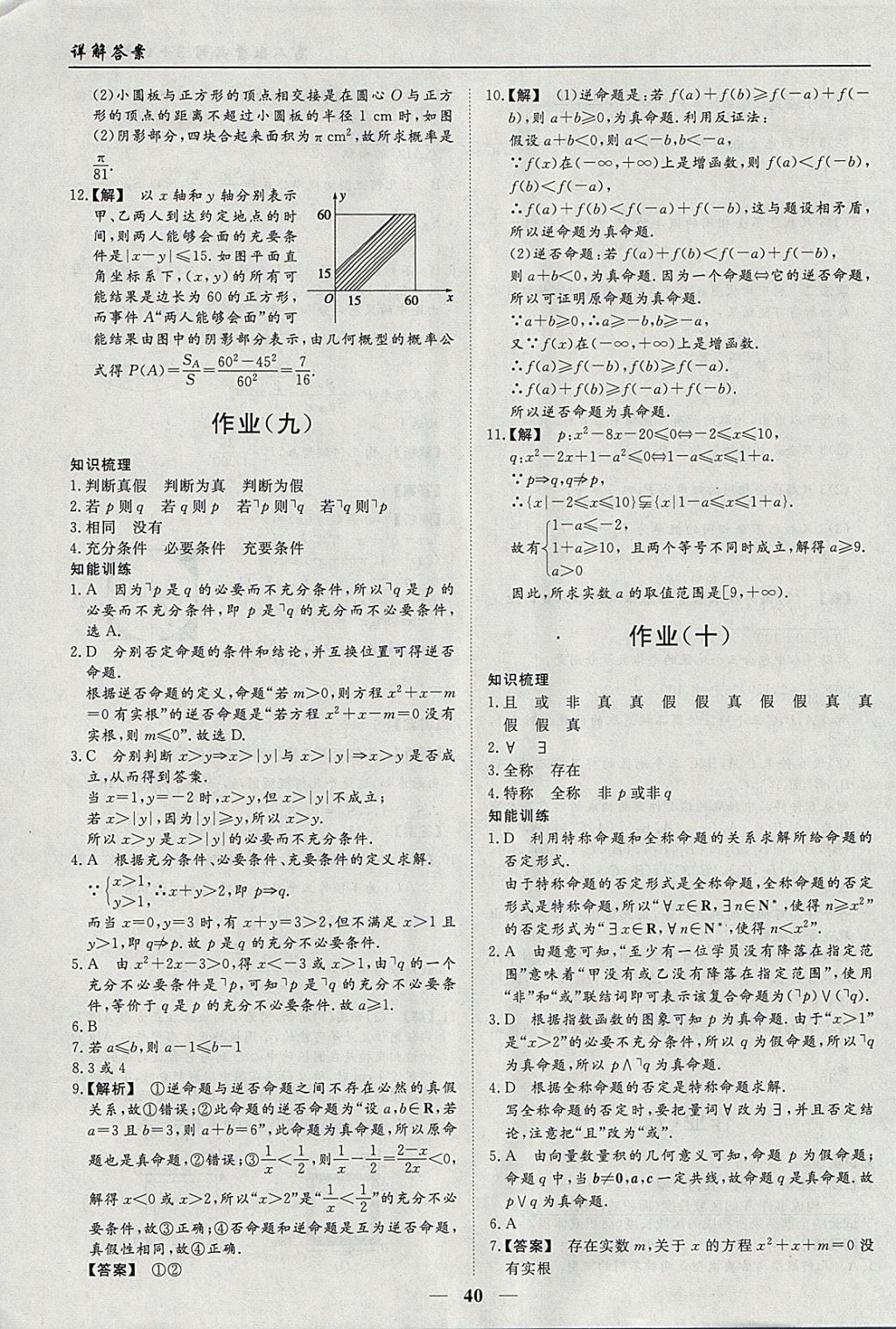 2018年学段衔接提升方案赢在高考寒假作业高二数学必修3、选修1-1文科 参考答案第8页