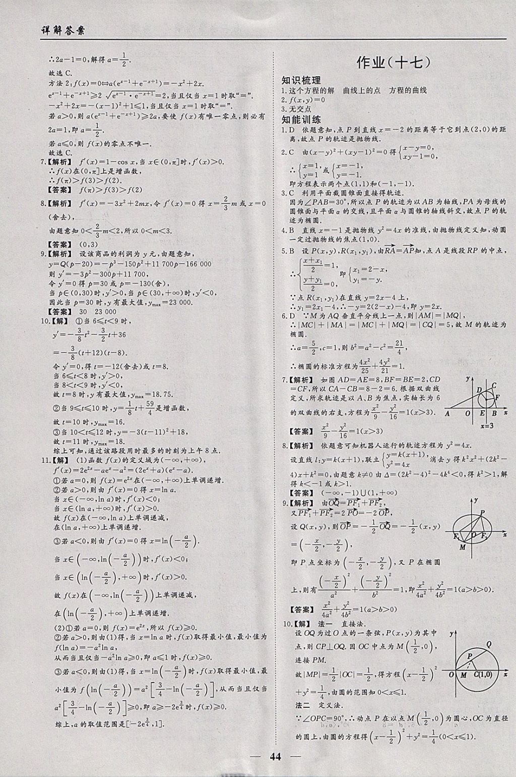 2018年学段衔接提升方案赢在高考寒假作业高二数学必修2、选修1-1、2-1 参考答案第10页