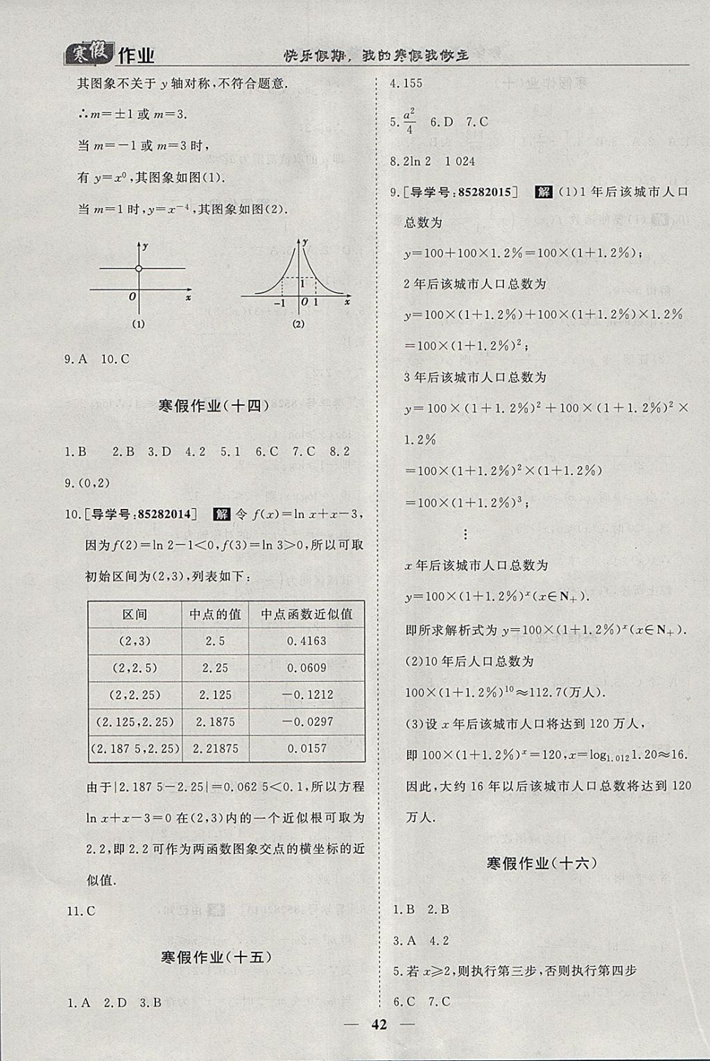 2018年寒假作业欢乐共享快乐假期高一数学必修1、必修3 参考答案第5页