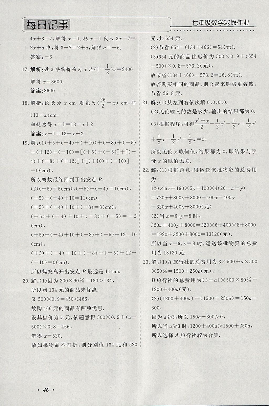 2018年一路奪冠HappyHoliday快樂假期寒假七年級數(shù)學(xué)ZB 參考答案第11頁