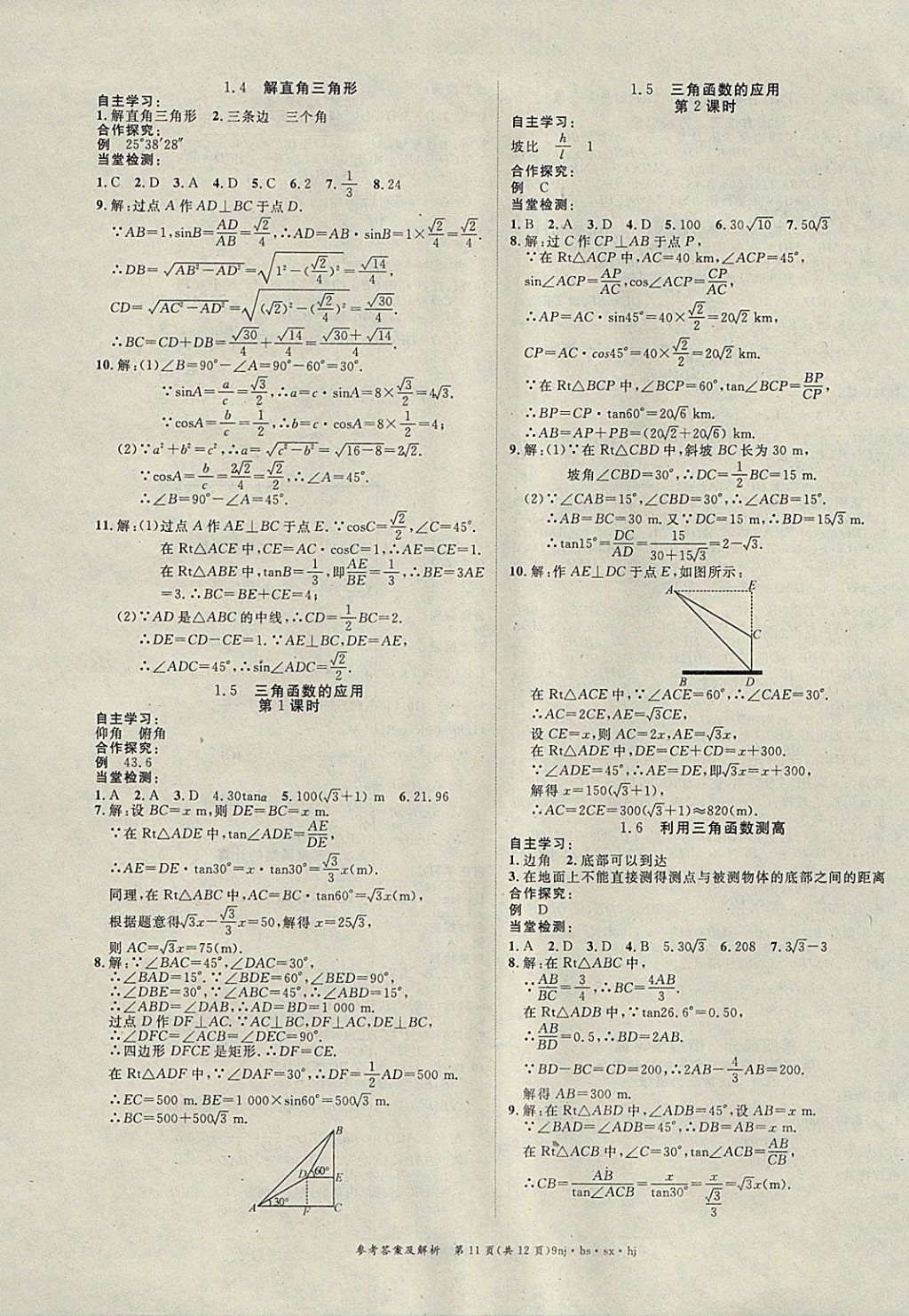 2018年金象教育U計(jì)劃學(xué)期系統(tǒng)復(fù)習(xí)寒假作業(yè)九年級(jí)數(shù)學(xué)北師大版 參考答案第11頁(yè)