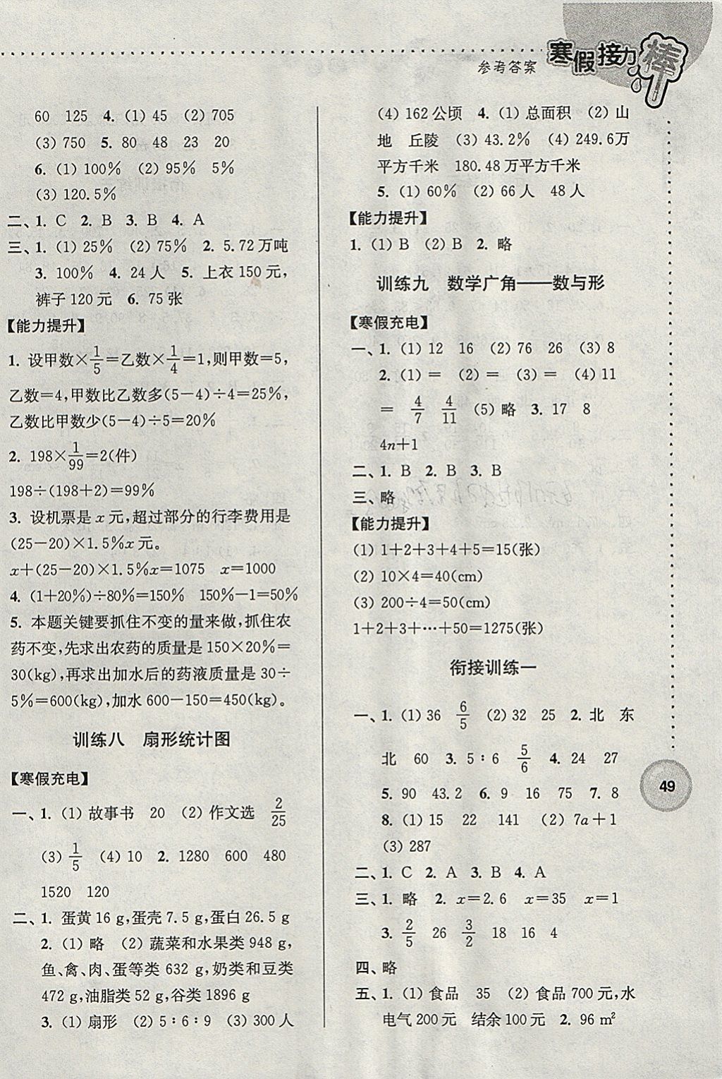 2018年寒假接力棒六年級(jí)數(shù)學(xué)全國版 參考答案第3頁