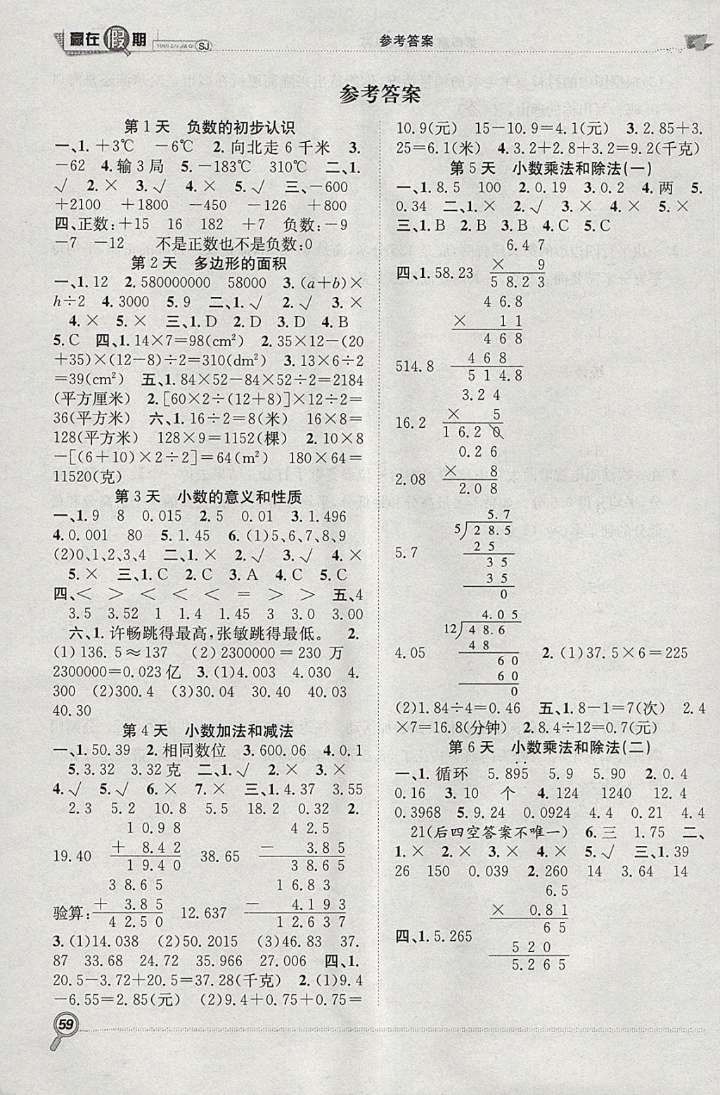 2018年赢在假期期末加寒假五年级数学苏教版 参考答案第1页