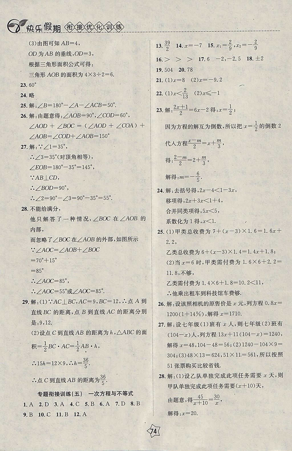 2018年快乐假期衔接优化训练寒假七年级数学 参考答案第6页