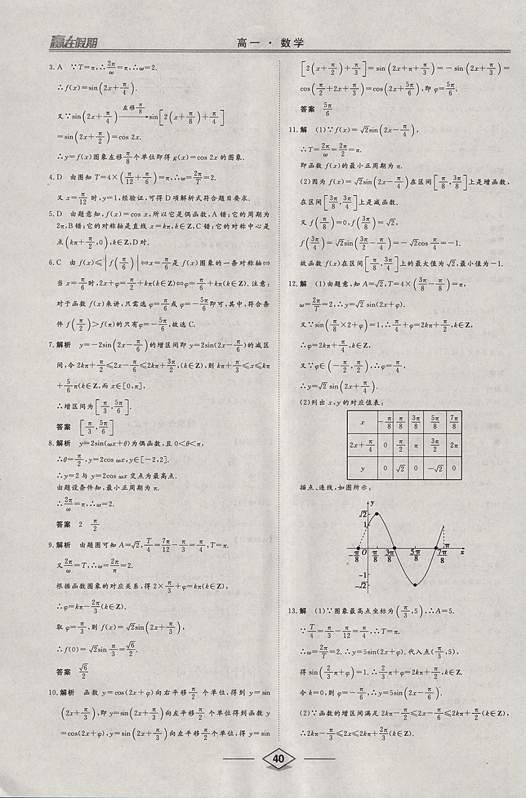 2018年學(xué)易優(yōu)一本通系列叢書贏在假期寒假高一年級數(shù)學(xué) 參考答案第10頁