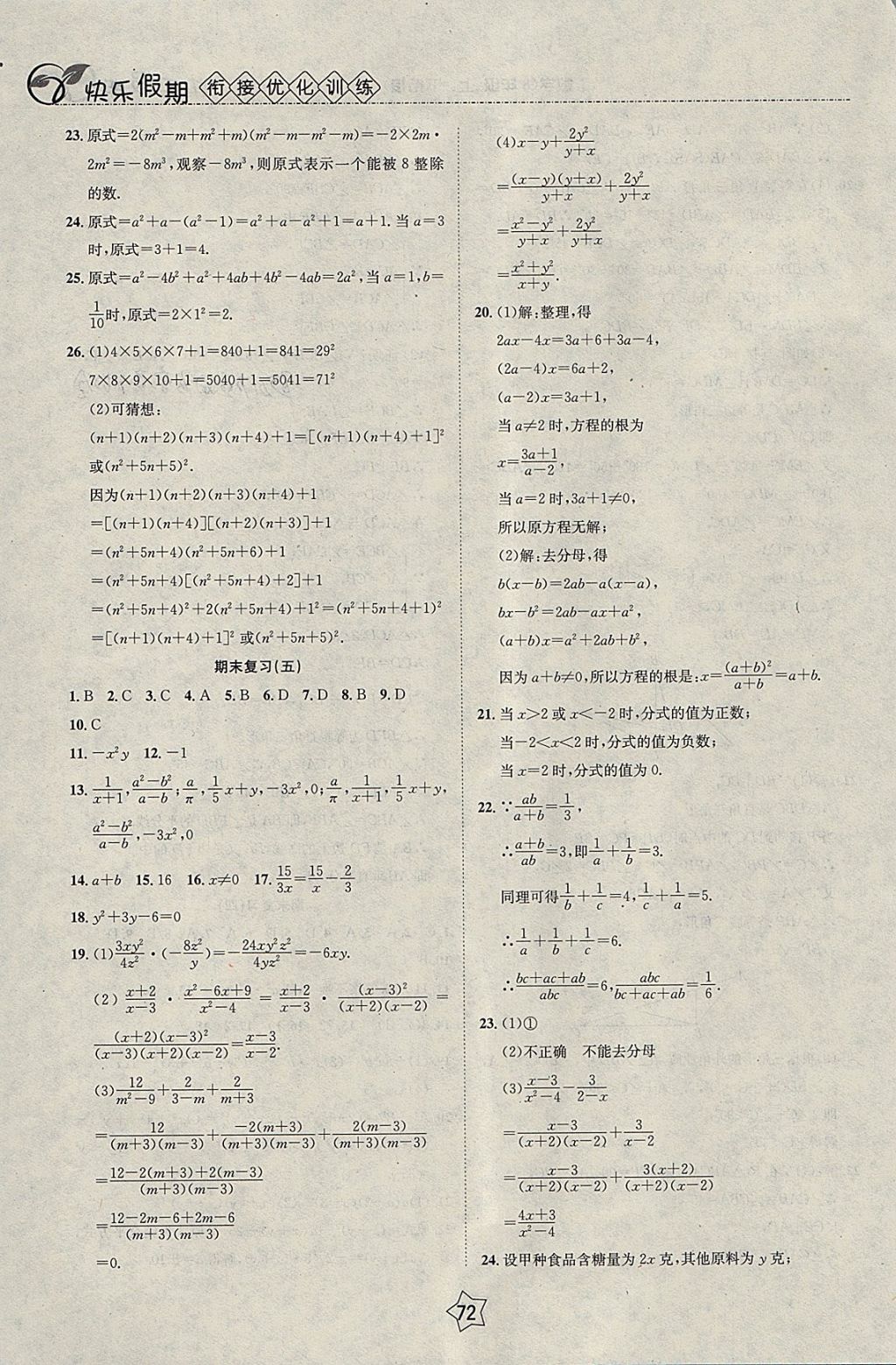 2018年快乐假期衔接优化训练寒假八年级数学 参考答案第4页