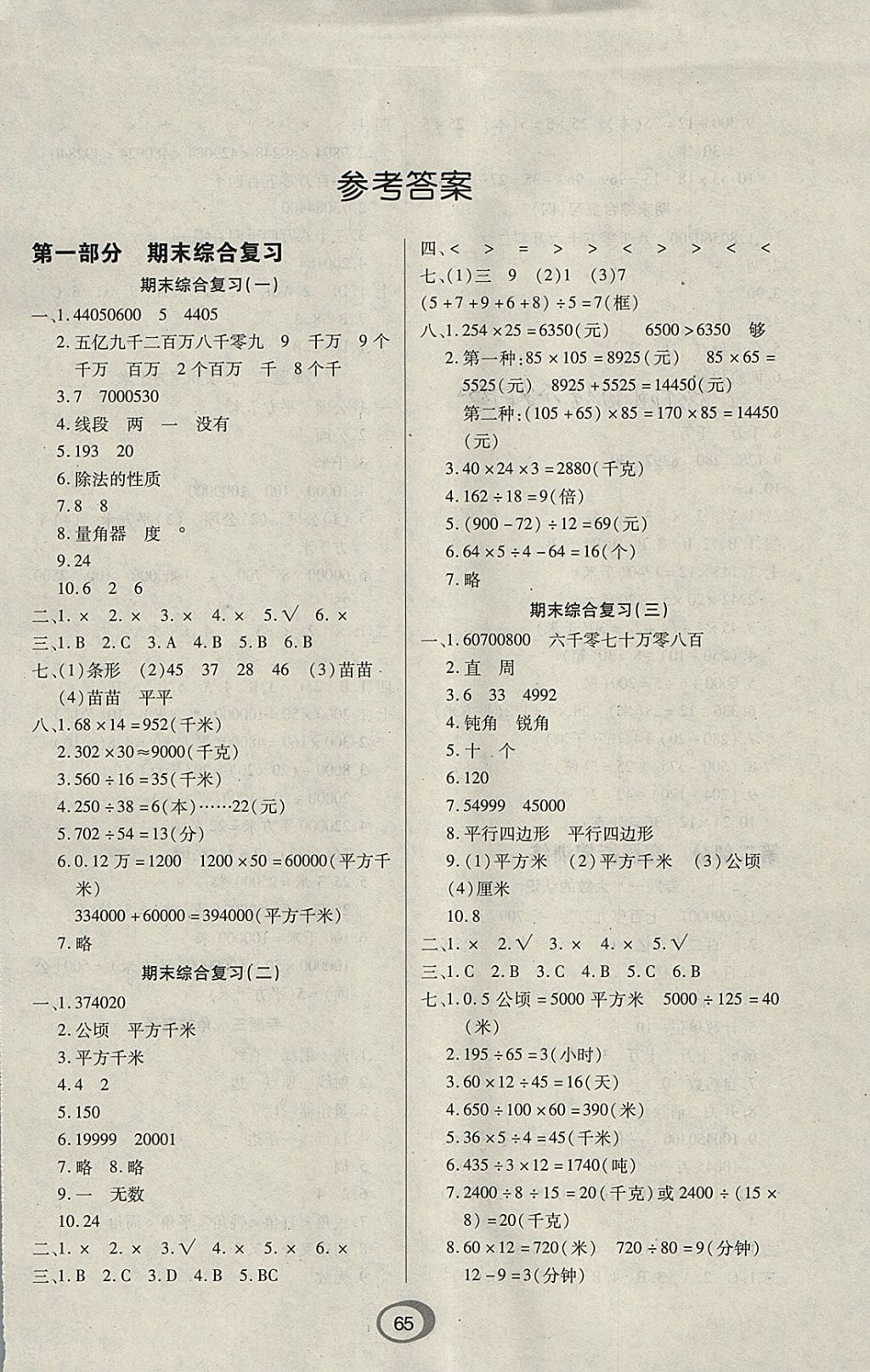 2018年快乐假期衔接优化训练寒假四年级数学 参考答案第1页