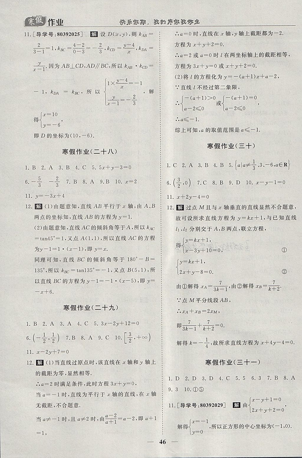 2018年寒假作业欢乐共享快乐假期高一数学必修1、必修2 参考答案第8页