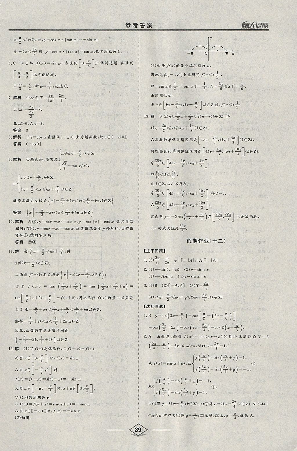 2018年學(xué)易優(yōu)一本通系列叢書贏在假期寒假高一年級數(shù)學(xué) 參考答案第9頁