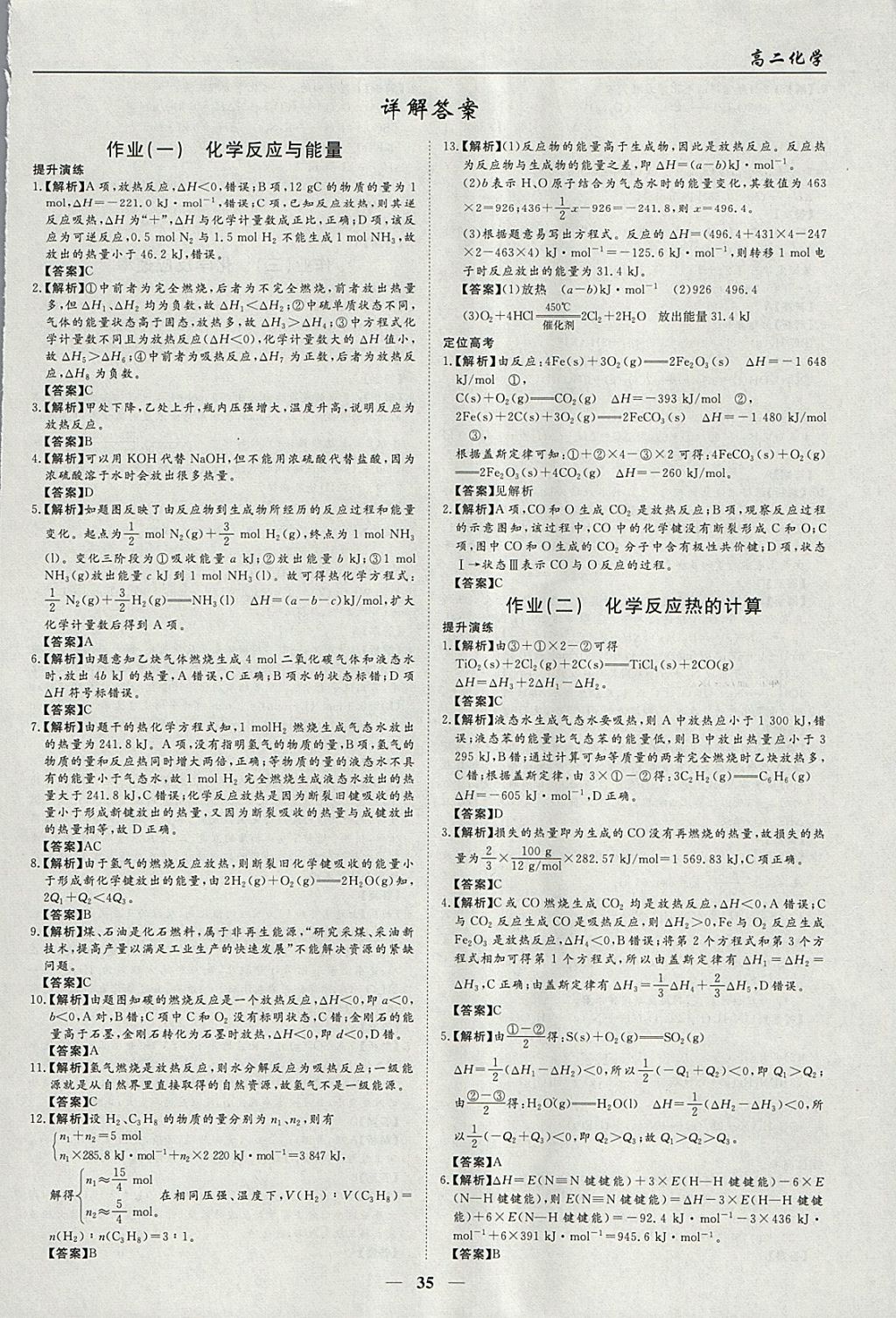 2018年学段衔接提升方案赢在高考寒假作业高二化学选修4 参考答案第1页