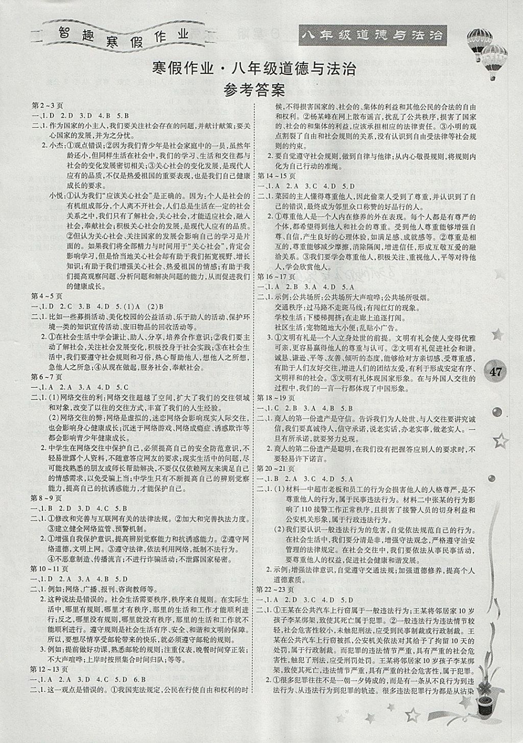 2018年智趣寒假作业八年级道德与法治 参考答案第1页