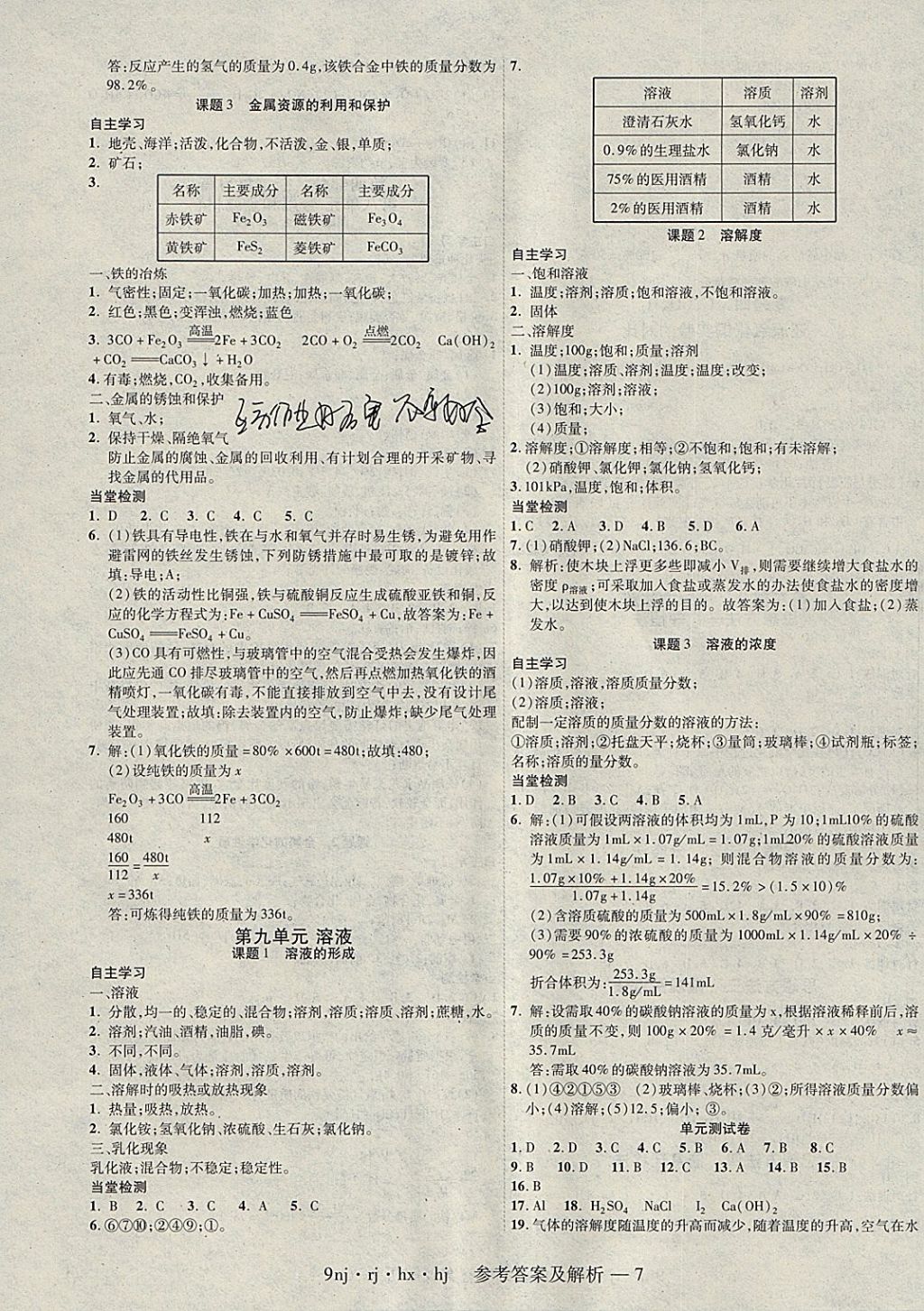 2018年金象教育U計(jì)劃學(xué)期系統(tǒng)復(fù)習(xí)寒假作業(yè)九年級(jí)化學(xué)人教版 參考答案第7頁(yè)