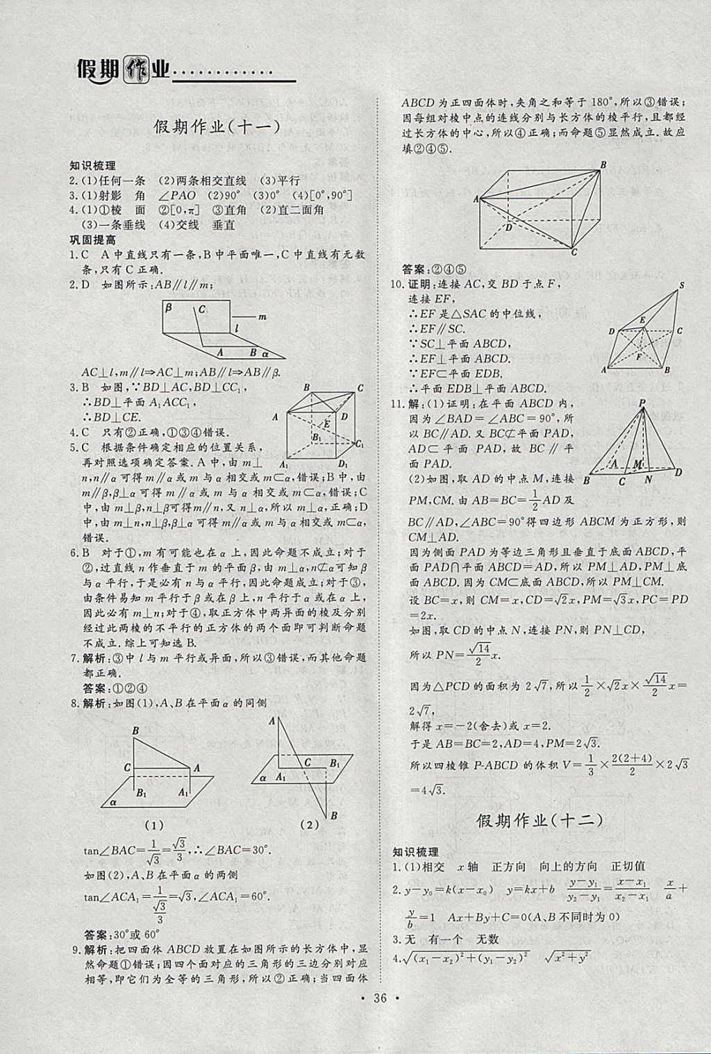 2018年假日氧吧快樂(lè)假日精彩生活寒假高一數(shù)學(xué)必修1加必修2 參考答案第8頁(yè)