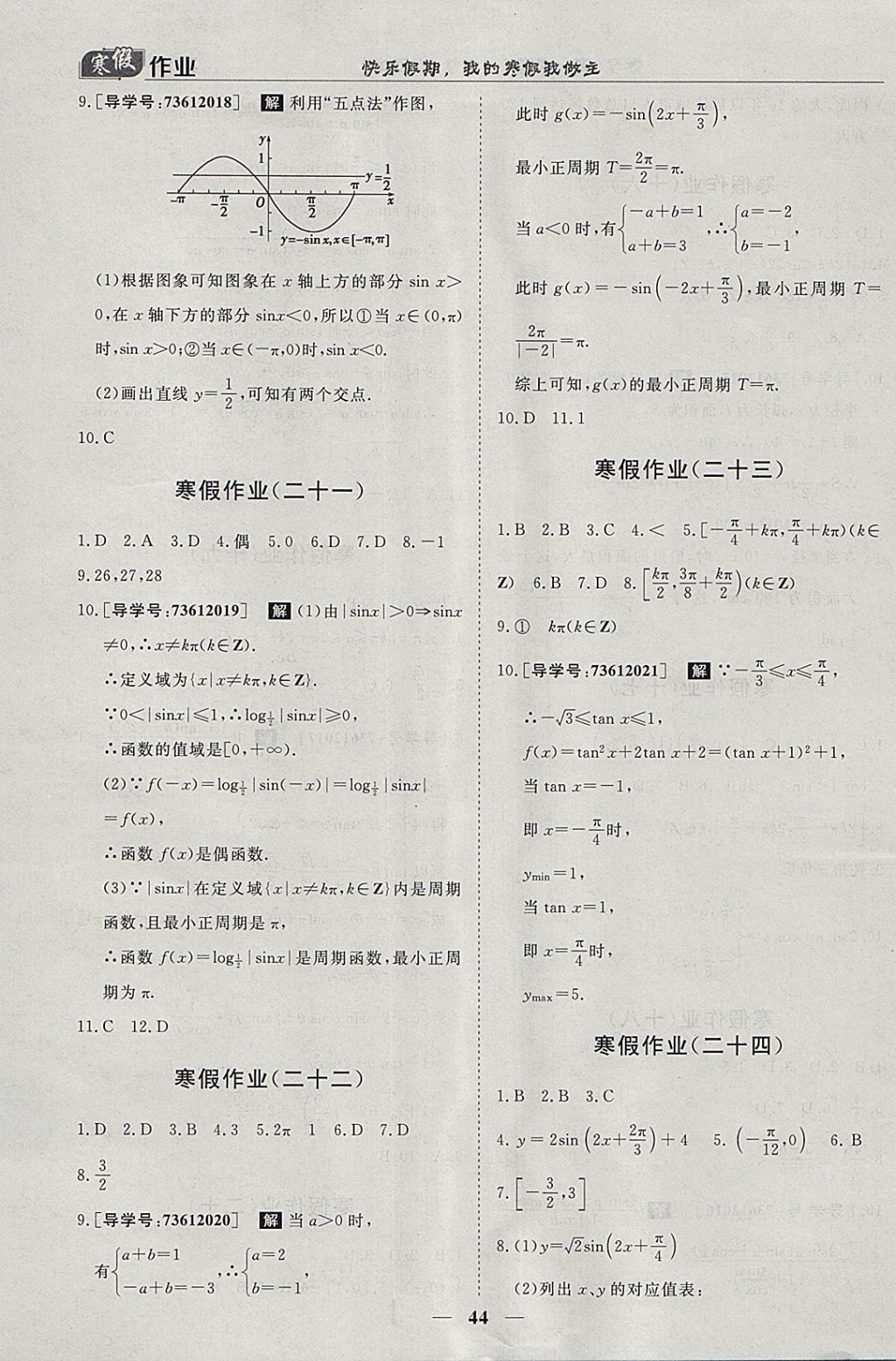 2018年寒假作業(yè)歡樂共享快樂假期高一數(shù)學必修1、必修4 參考答案第6頁