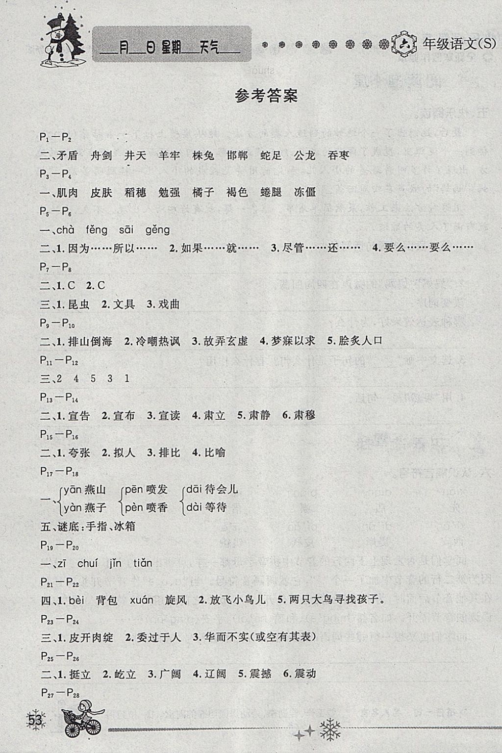 2018年優(yōu)秀生快樂假期每一天全新寒假作業(yè)本六年級(jí)語(yǔ)文語(yǔ)文版 參考答案第1頁(yè)