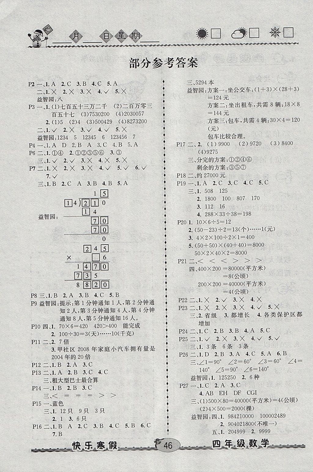 2018年优等生快乐寒假四年级数学课标版 参考答案第1页