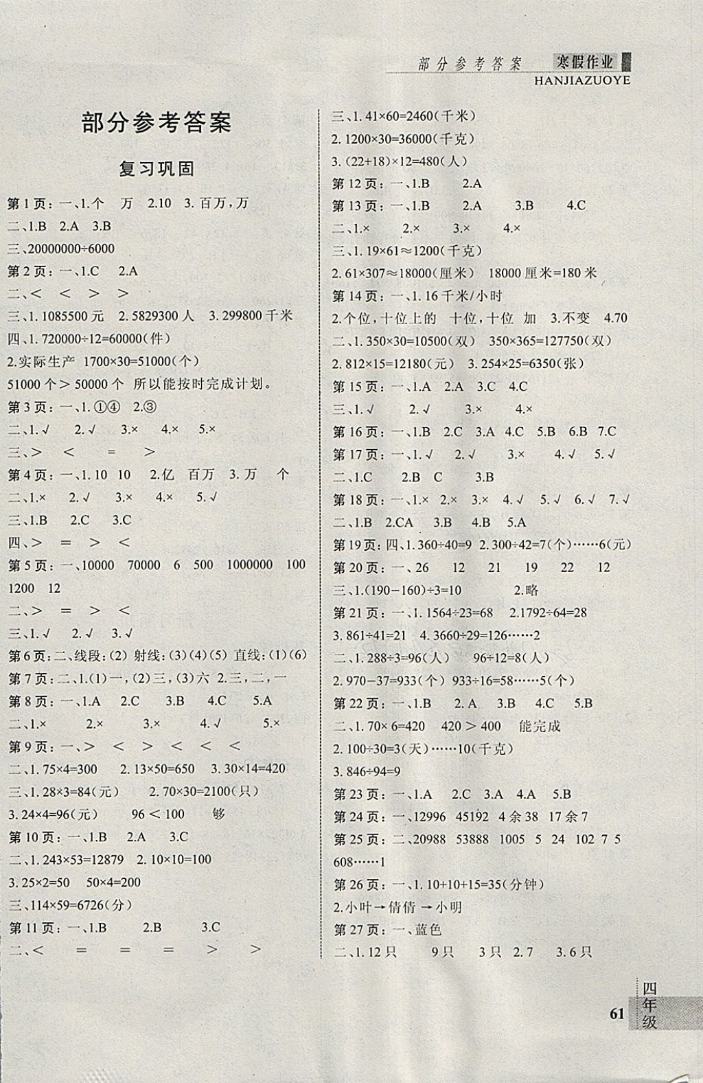 2018年新思維假期作業(yè)寒假四年級(jí)數(shù)學(xué)人教版 參考答案第1頁