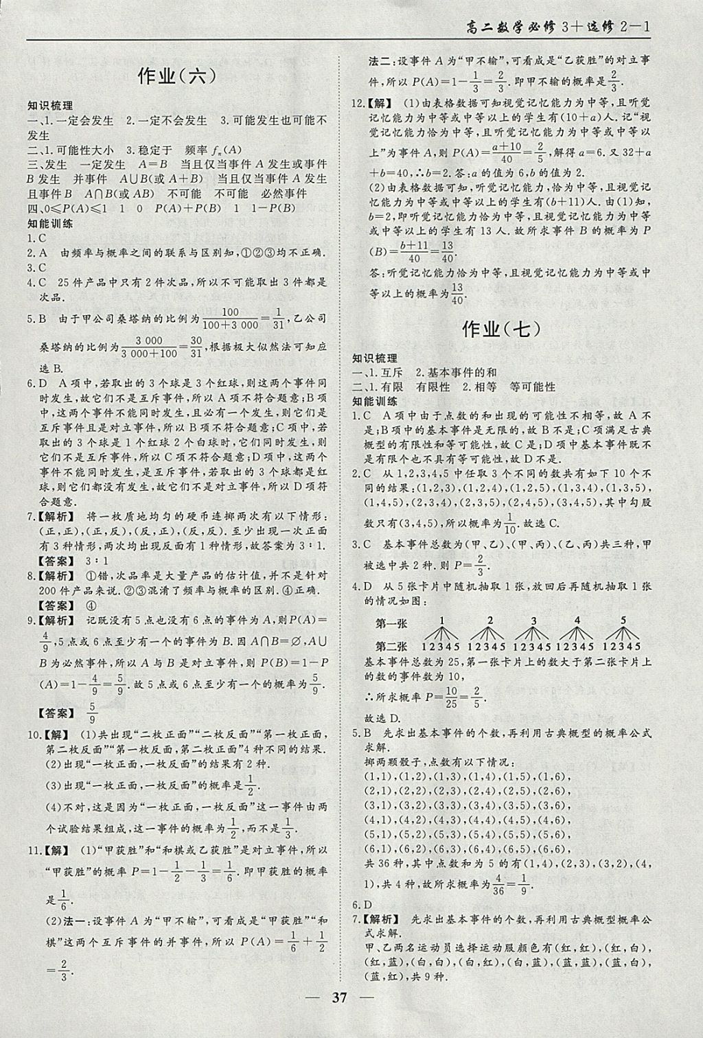 2018年学段衔接提升方案赢在高考寒假作业高二数学必修3、选修2-1理科 参考答案第5页