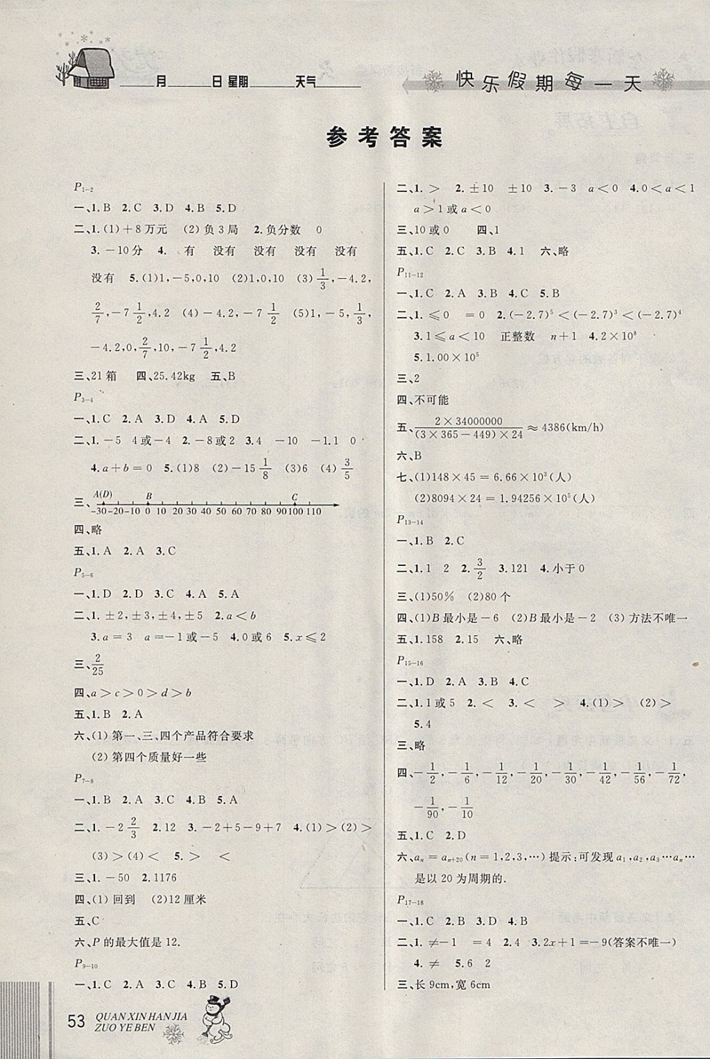 2018年优秀生快乐假期每一天全新寒假作业本七年级数学人教版 参考答案第1页