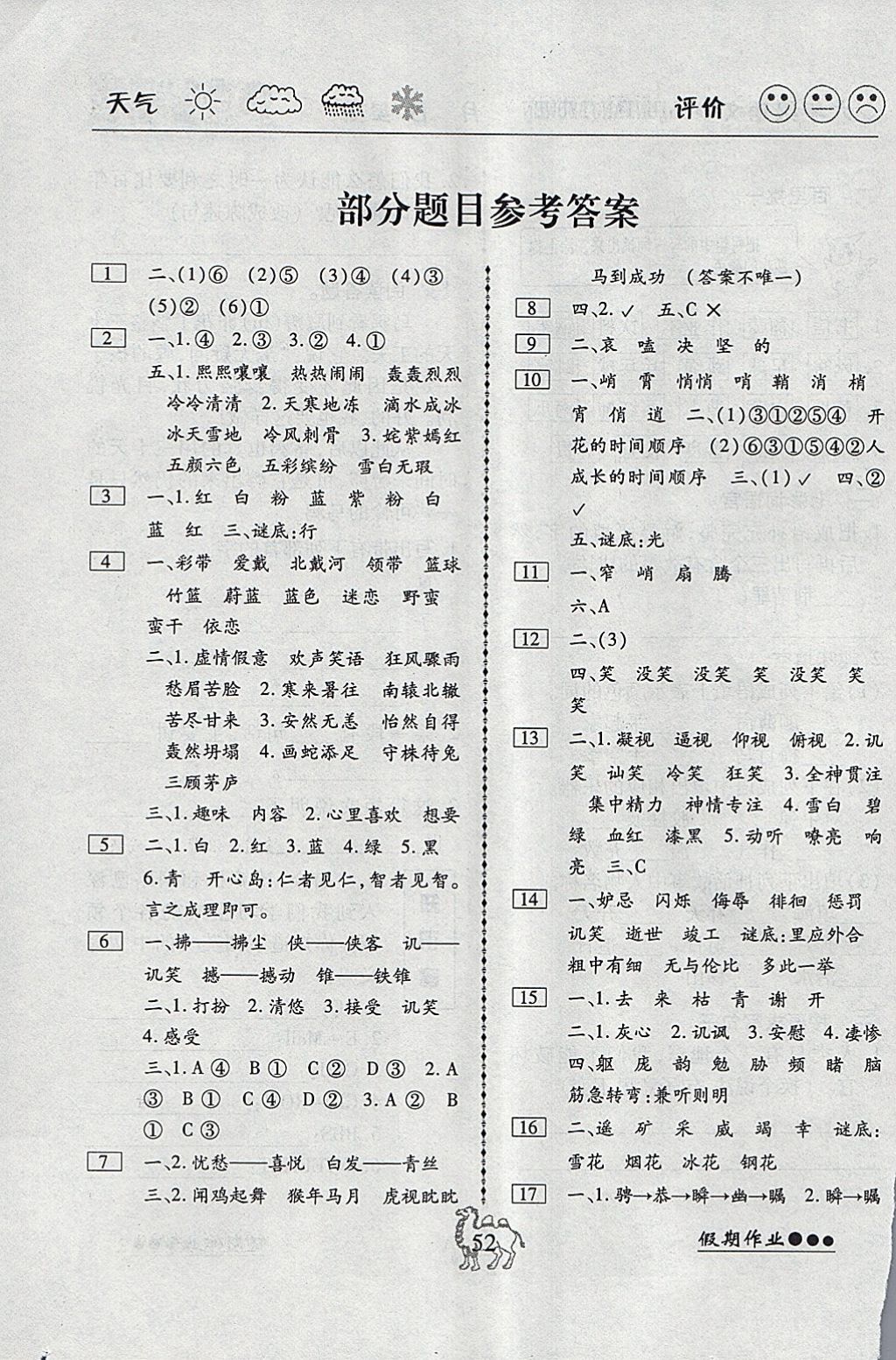 2018年倍優(yōu)假期作業(yè)寒假作業(yè)六年級(jí)語文鄂教版 參考答案第1頁