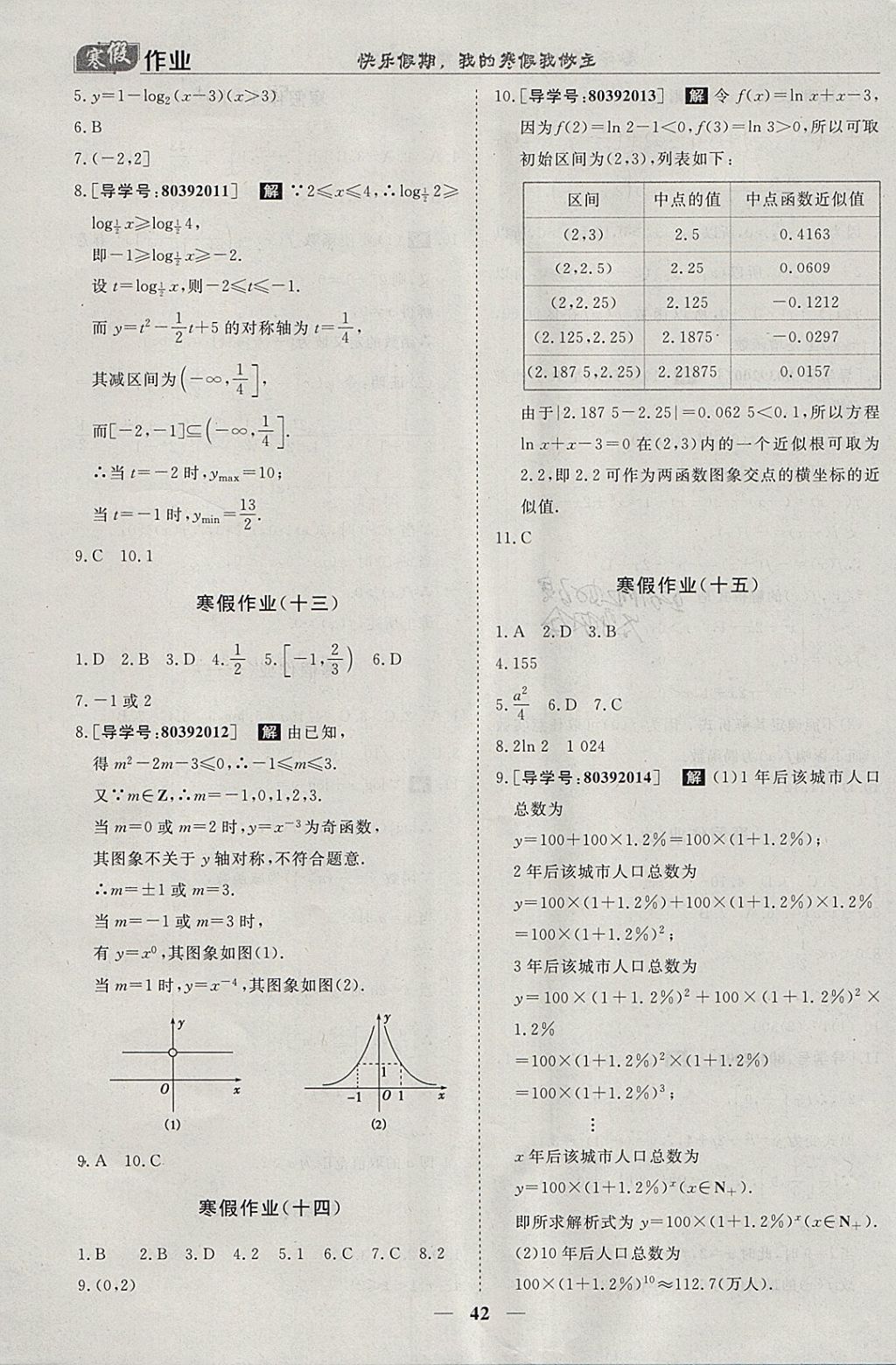 2018年寒假作业欢乐共享快乐假期高一数学必修1、必修2 参考答案第4页