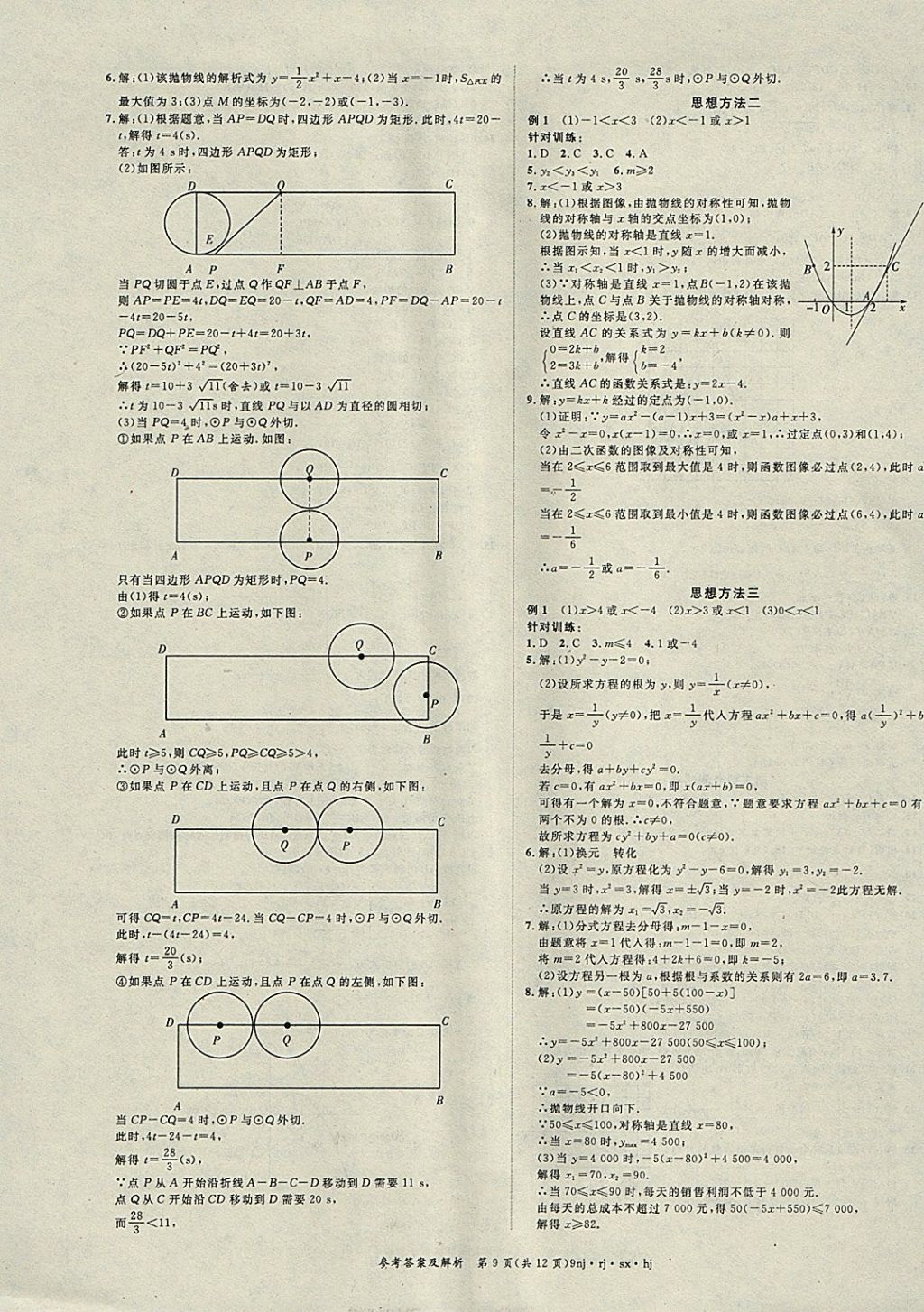 2018年金象教育U计划学期系统复习寒假作业九年级数学人教版 参考答案第9页