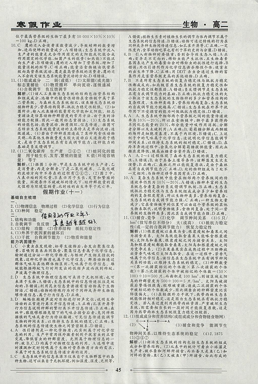 2018年学段衔接提升方案赢在高考寒假作业高二生物 参考答案第9页