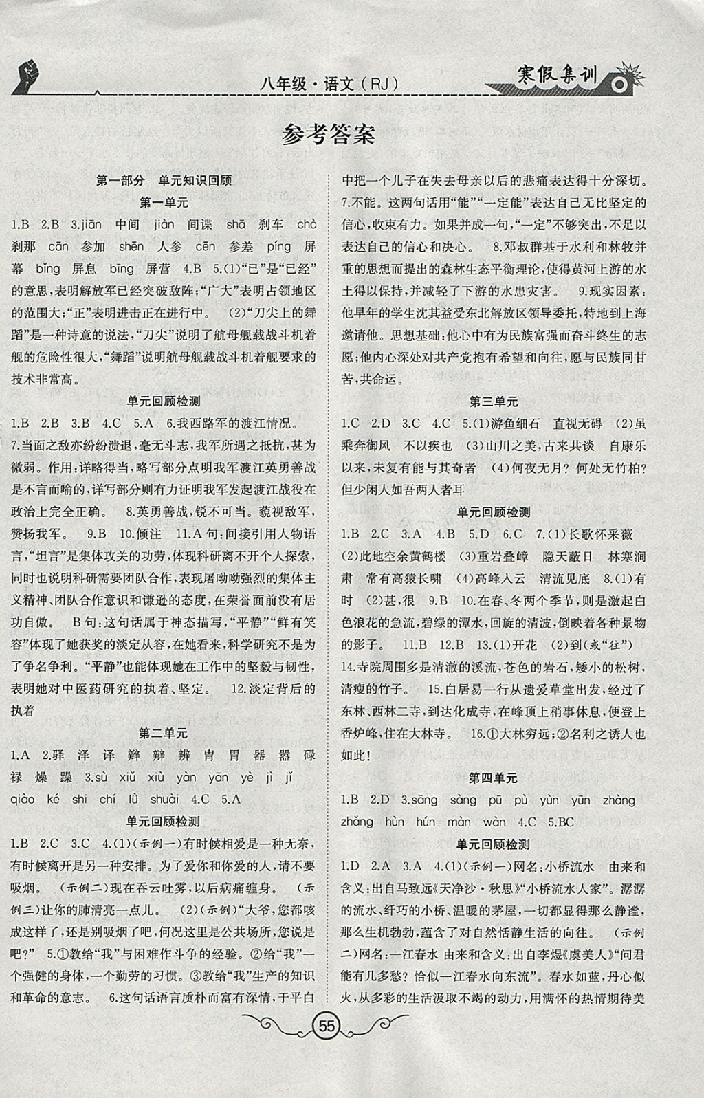 2018年寒假集訓(xùn)八年級(jí)語(yǔ)文人教版 參考答案第1頁(yè)