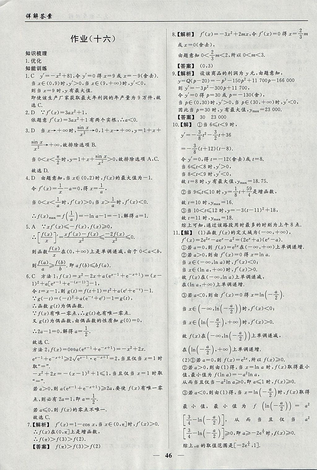 2018年學(xué)段銜接提升方案贏在高考寒假作業(yè)高二數(shù)學(xué)必修3、選修1-1文科 參考答案第14頁