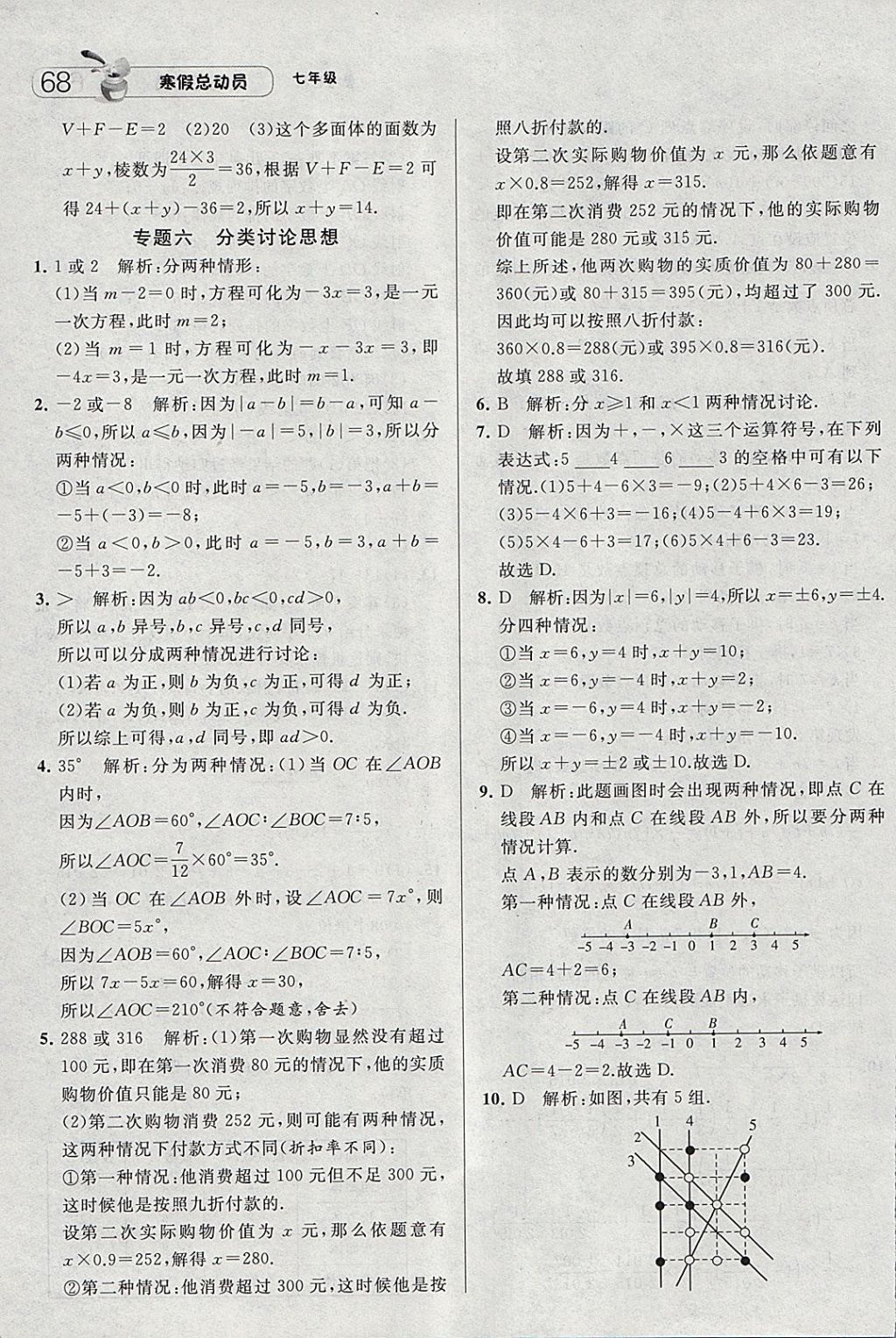 2018年經綸學典寒假總動員七年級數學人教版 參考答案第10頁