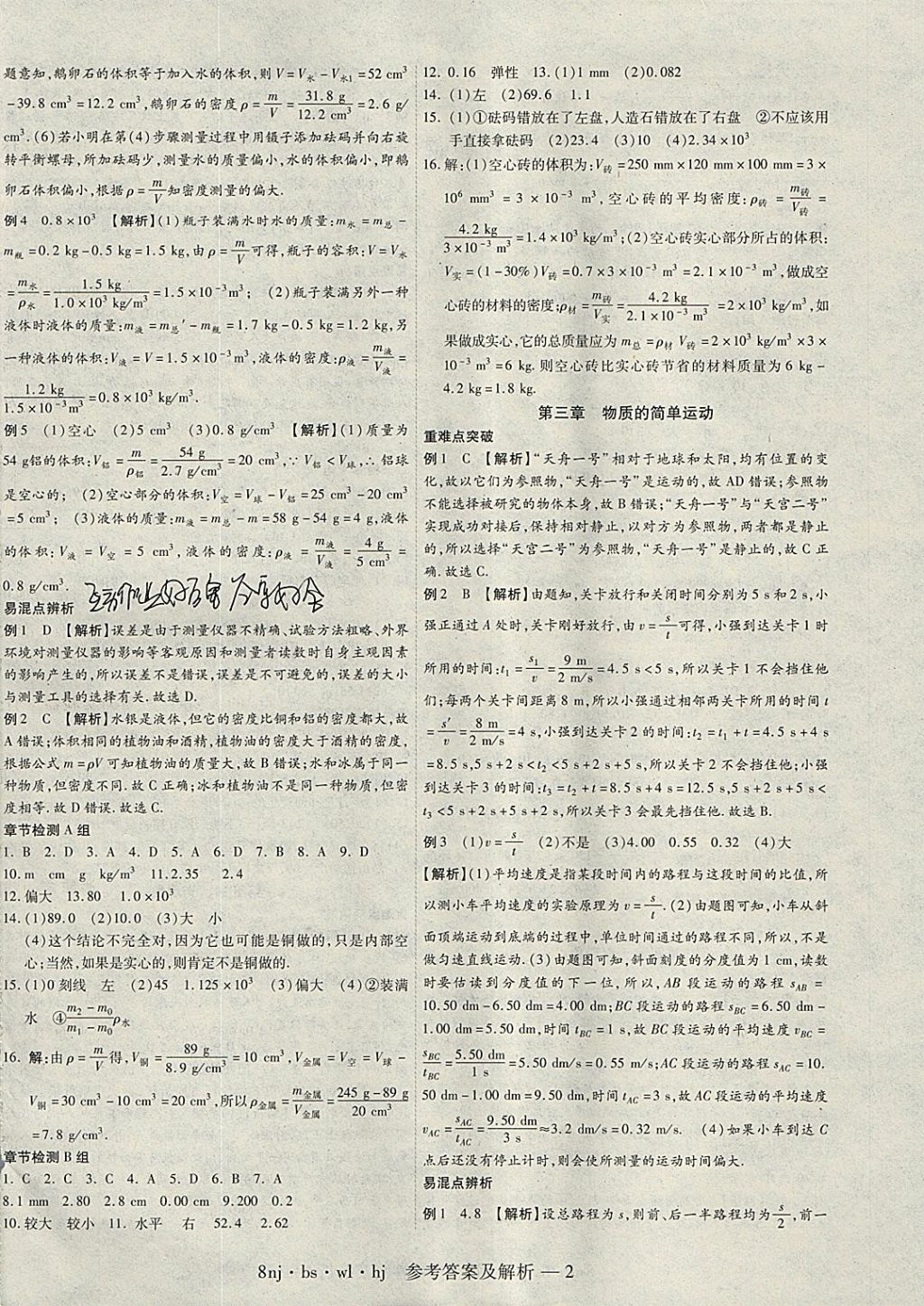 2018年金象教育U计划学期系统复习寒假作业八年级物理北师大版 参考答案第2页