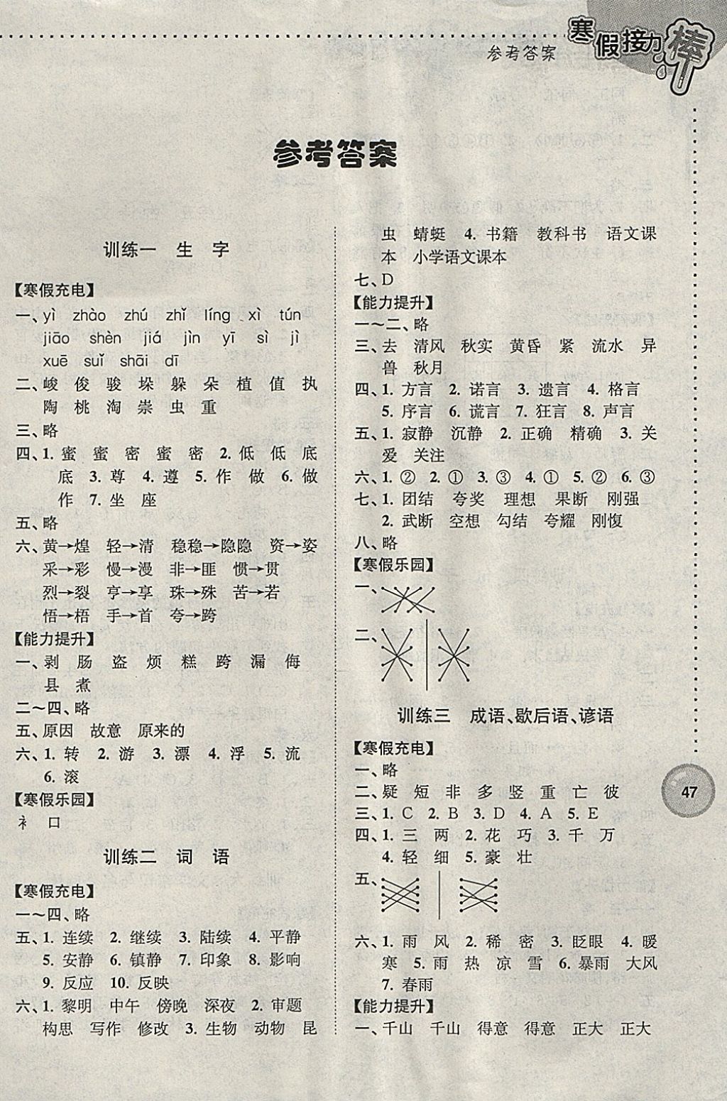 2018年超能学典寒假接力棒四年级语文全国版 参考答案第1页